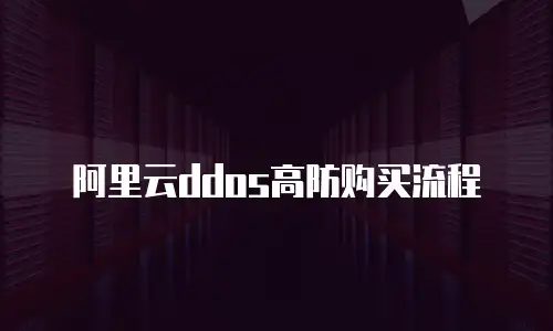 阿里云ddos高防购买流程