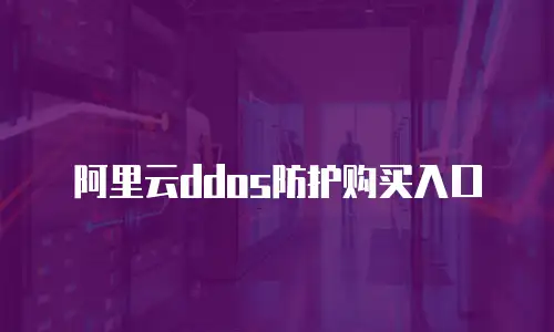 阿里云ddos防护购买入口