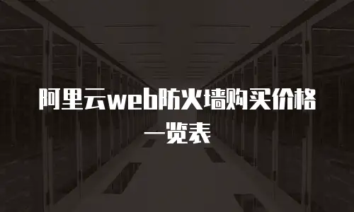 阿里云web防火墙购买价格一览表