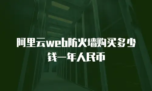 阿里云web防火墙购买多少钱一年人民币