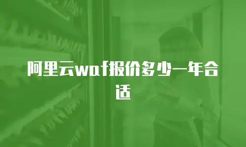 阿里云waf报价多少一年合适