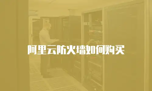 阿里云防火墙如何购买
