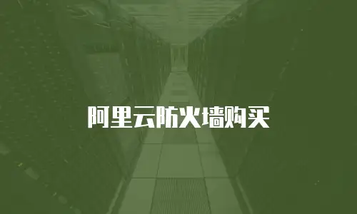 阿里云防火墙购买
