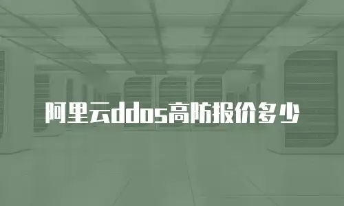 阿里云ddos高防报价多少