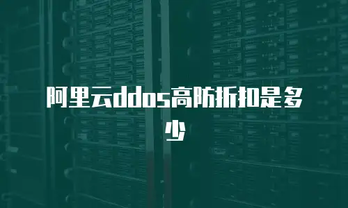 阿里云ddos高防折扣是多少