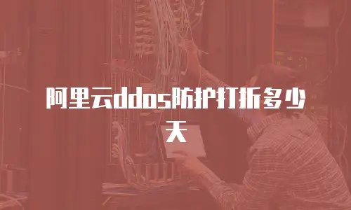 阿里云ddos防护打折多少天