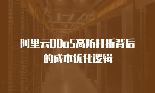 阿里云DDoS高防打折背后的成本优化逻辑