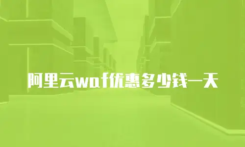 阿里云waf优惠多少钱一天