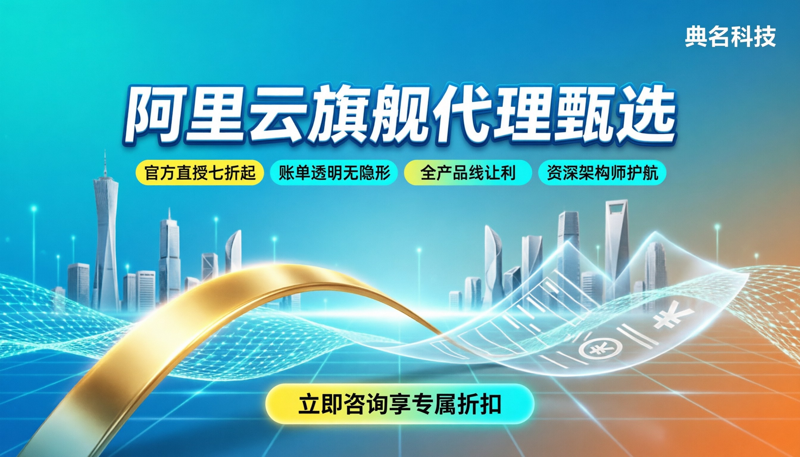 阿里云旗舰代理商怎么选:折扣、资质与避坑指南