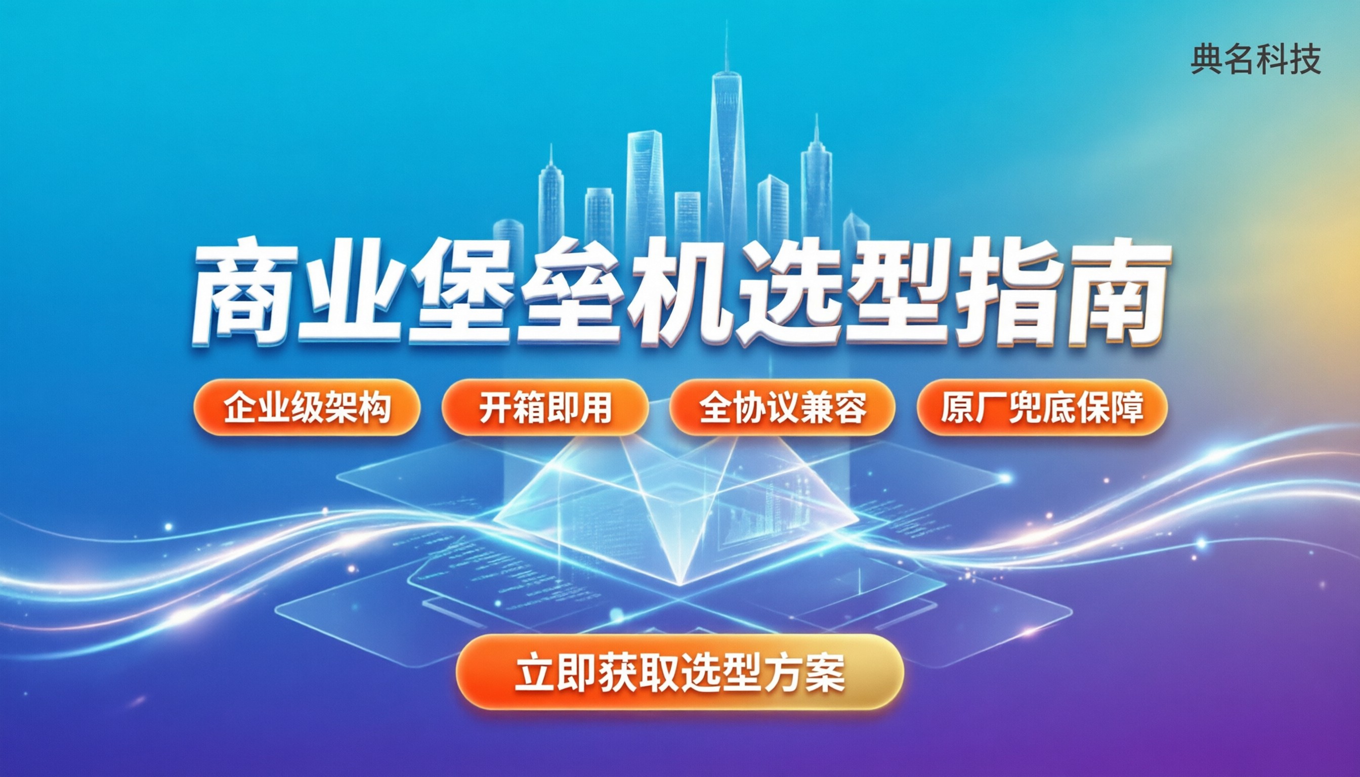 开源堡垒机与商业堡垒机对比:企业选型避坑指南