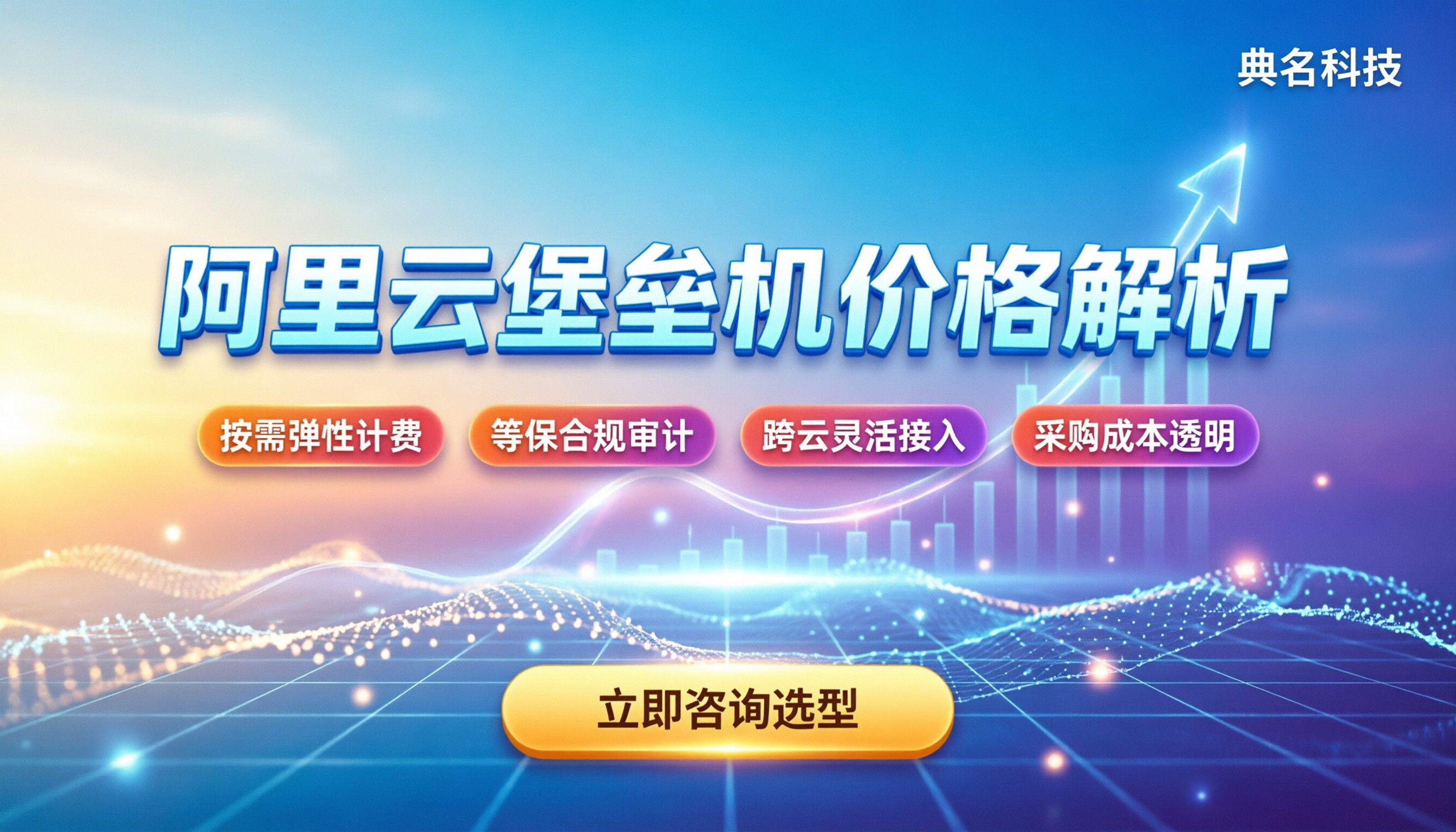 阿里云堡垒机价格:选型与采购成本全解析