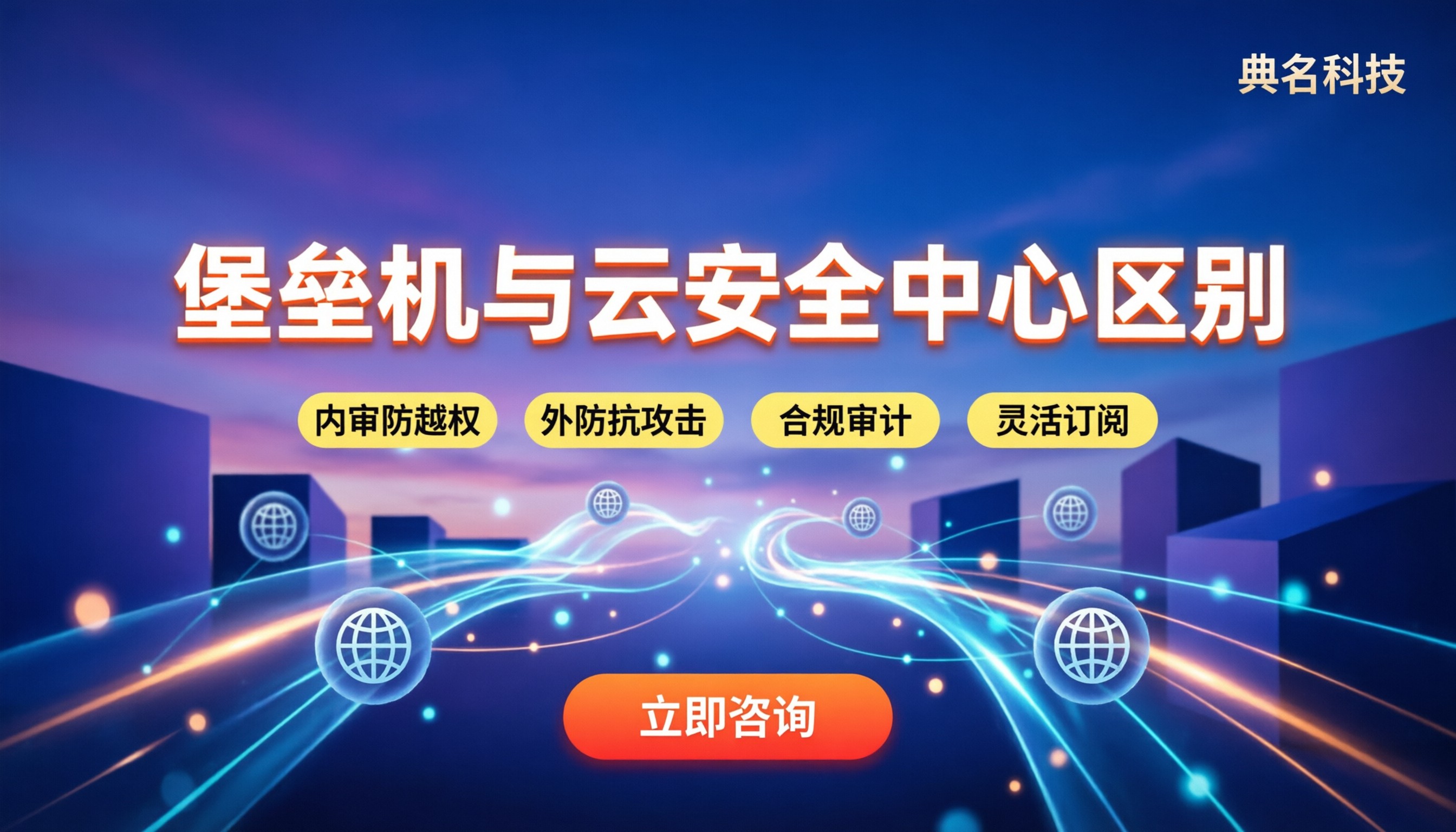 堡垒机和云安全中心区别：核心功能与选购指南