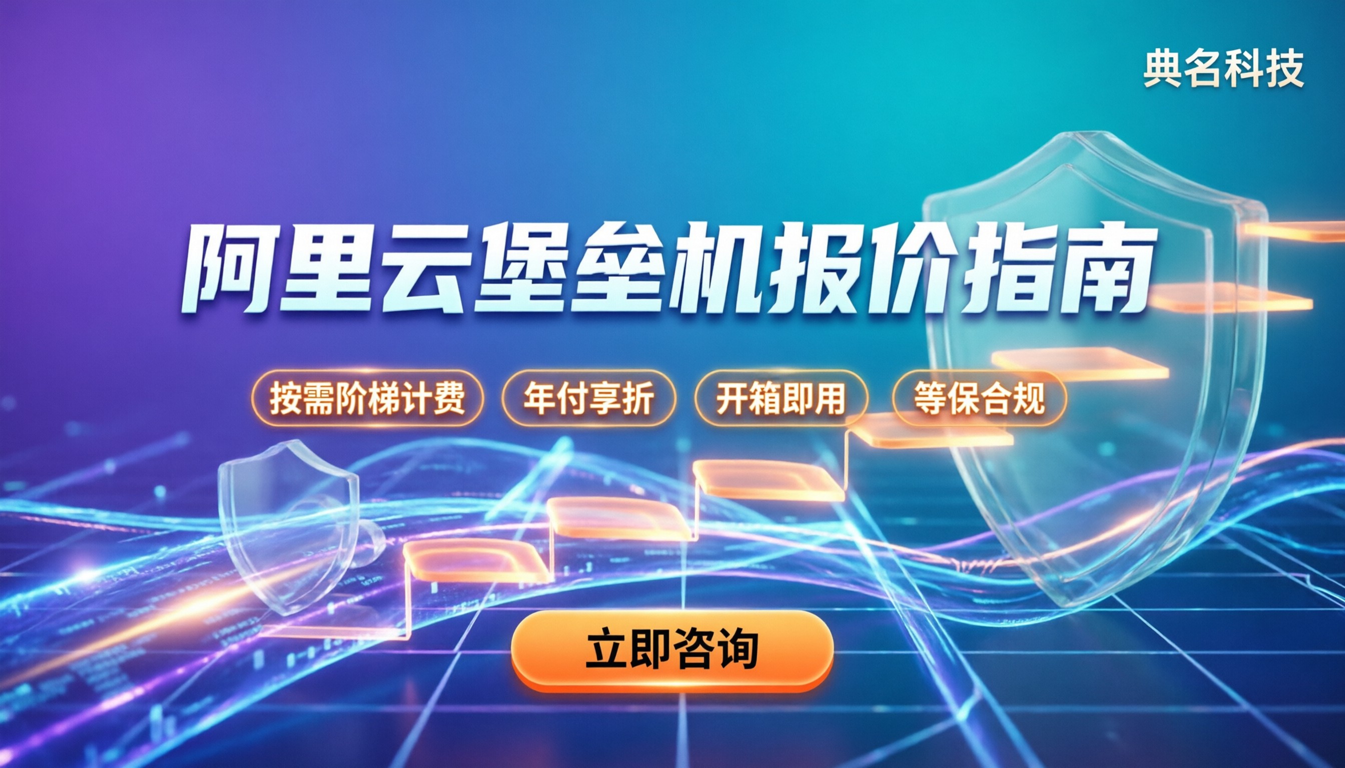 阿里云堡垒机多少钱：最新计费标准与选型指南