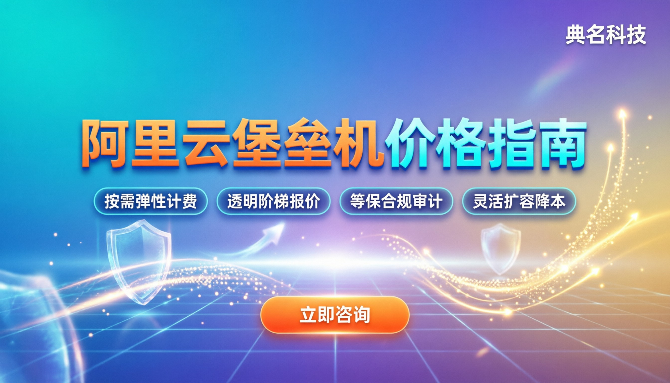 阿里云堡垒机多少钱：最新价格与选购指南