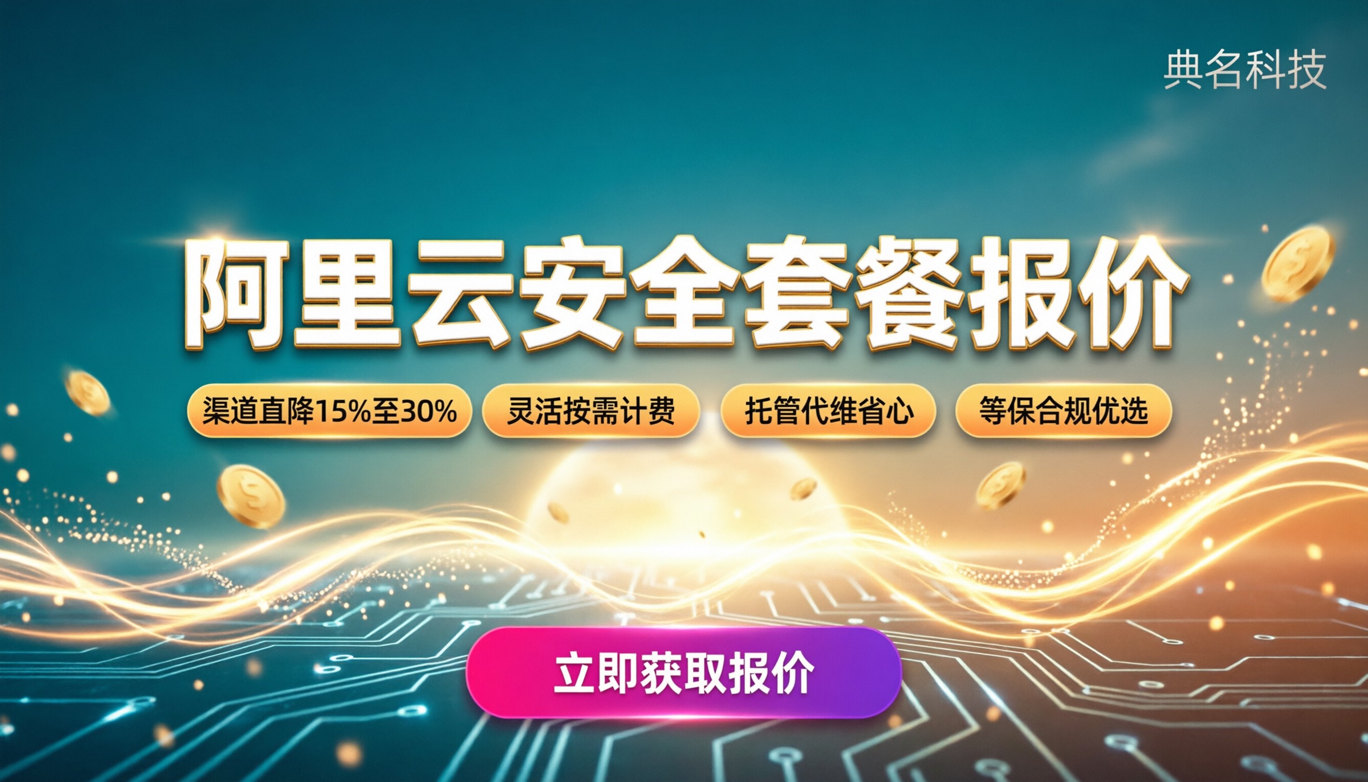阿里云安全产品整体报价：怎么搭配最划算