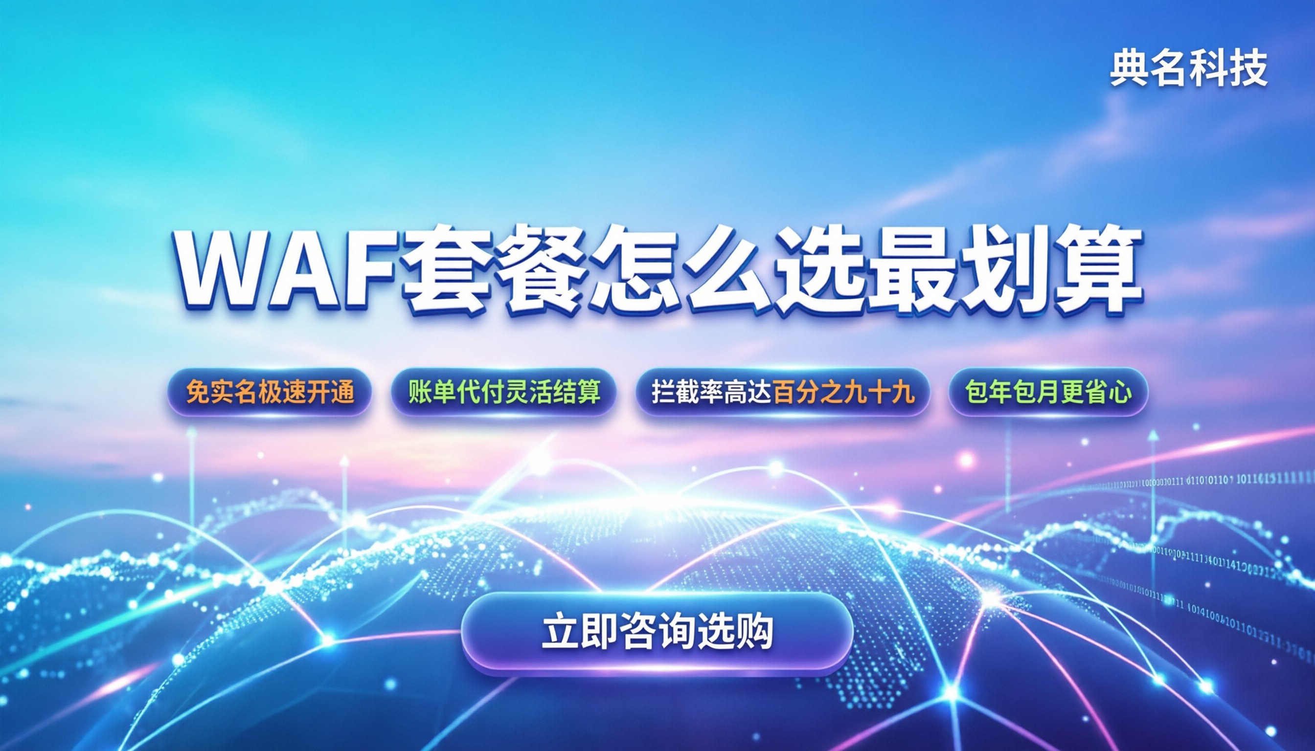 WAF基础版和高级版价格对比：怎么算最划算