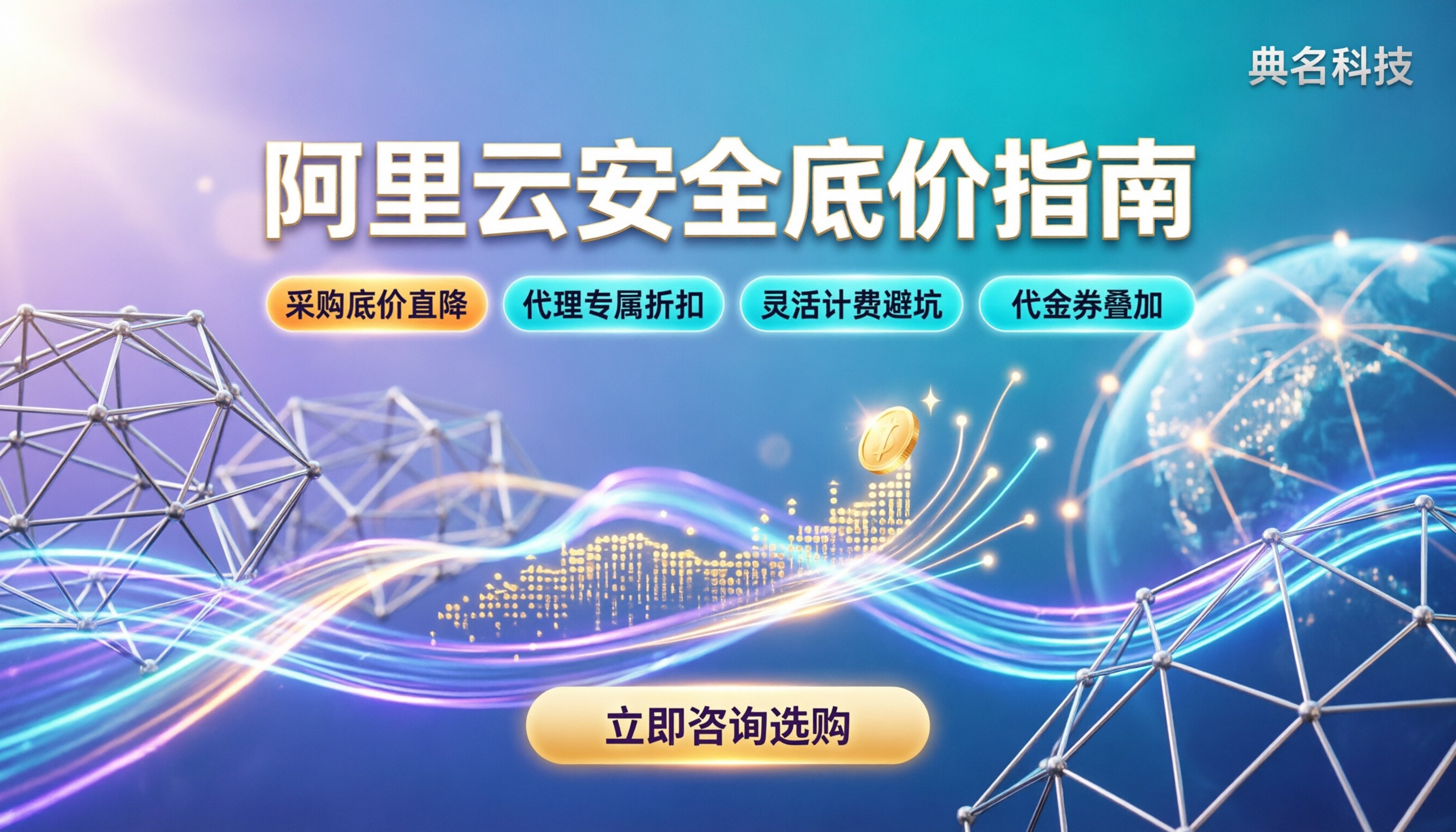 阿里云安全产品多少钱：最新采购底价与省钱指南