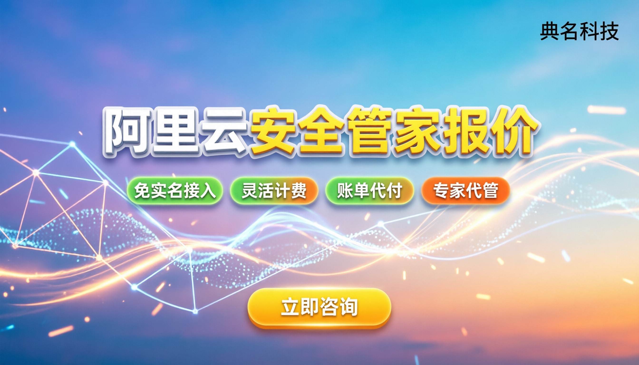 阿里云安全管家服务报价：最新收费标准与避坑指南