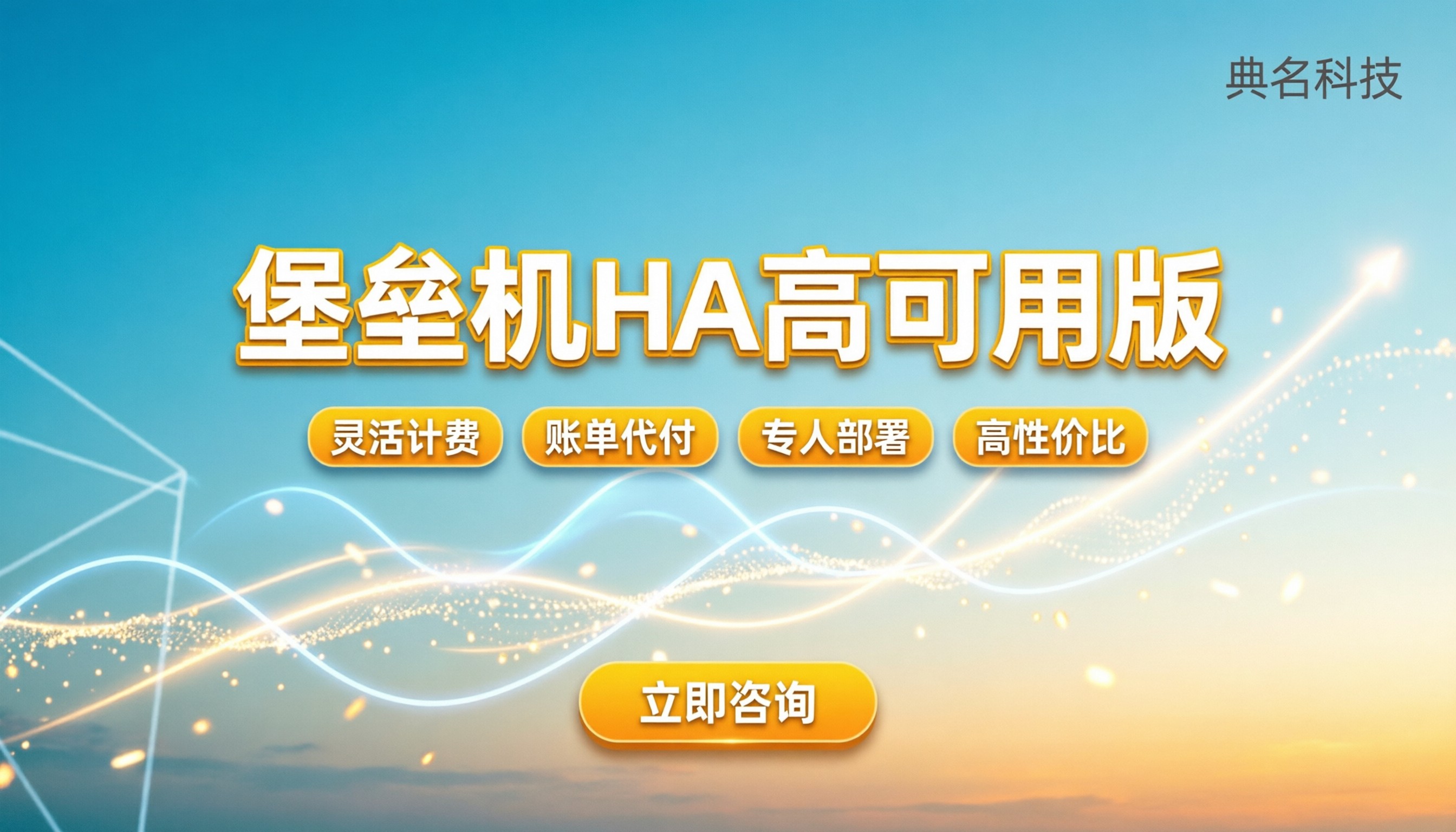 堡垒机HA高可用版收费：企业部署预算怎么算？
