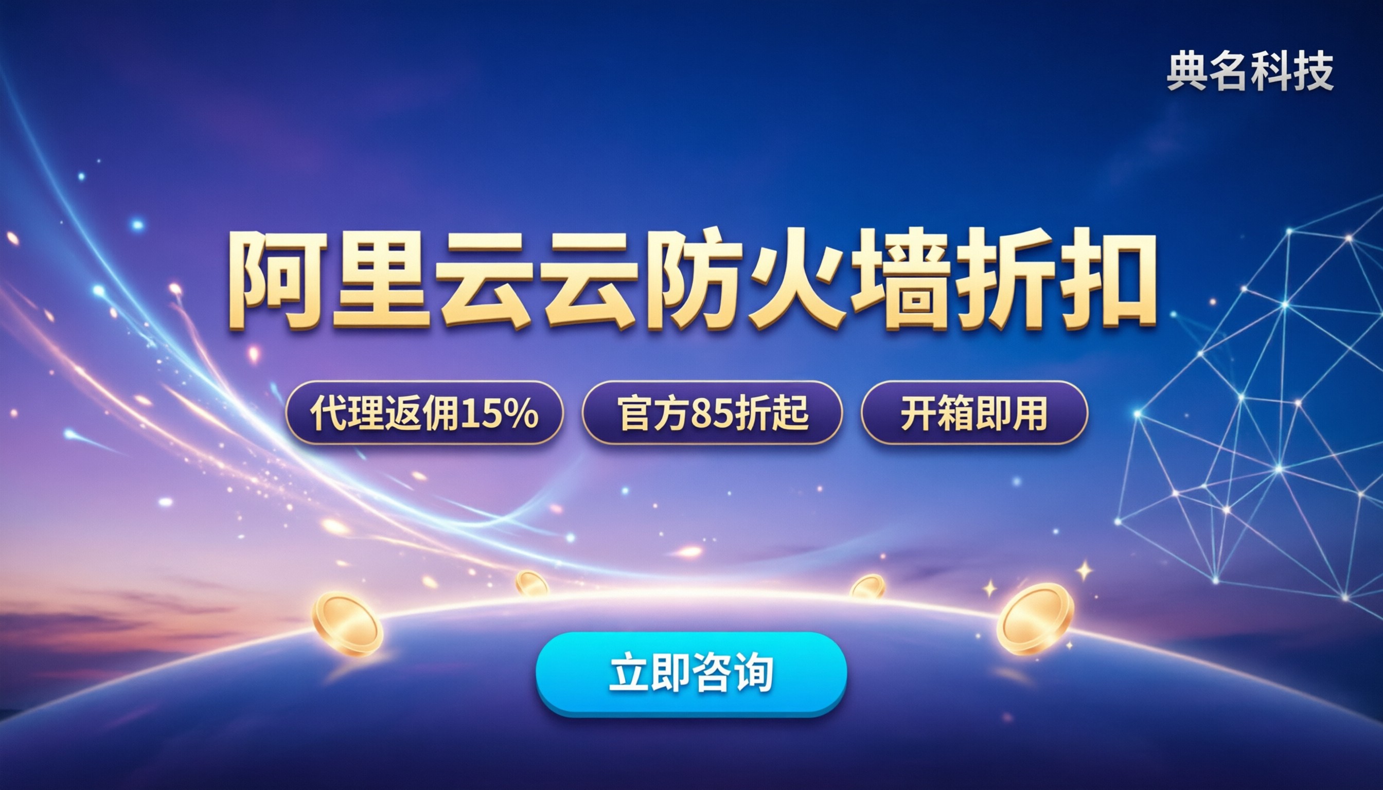 阿里云云防火墙代理商折扣：怎么买最划算？