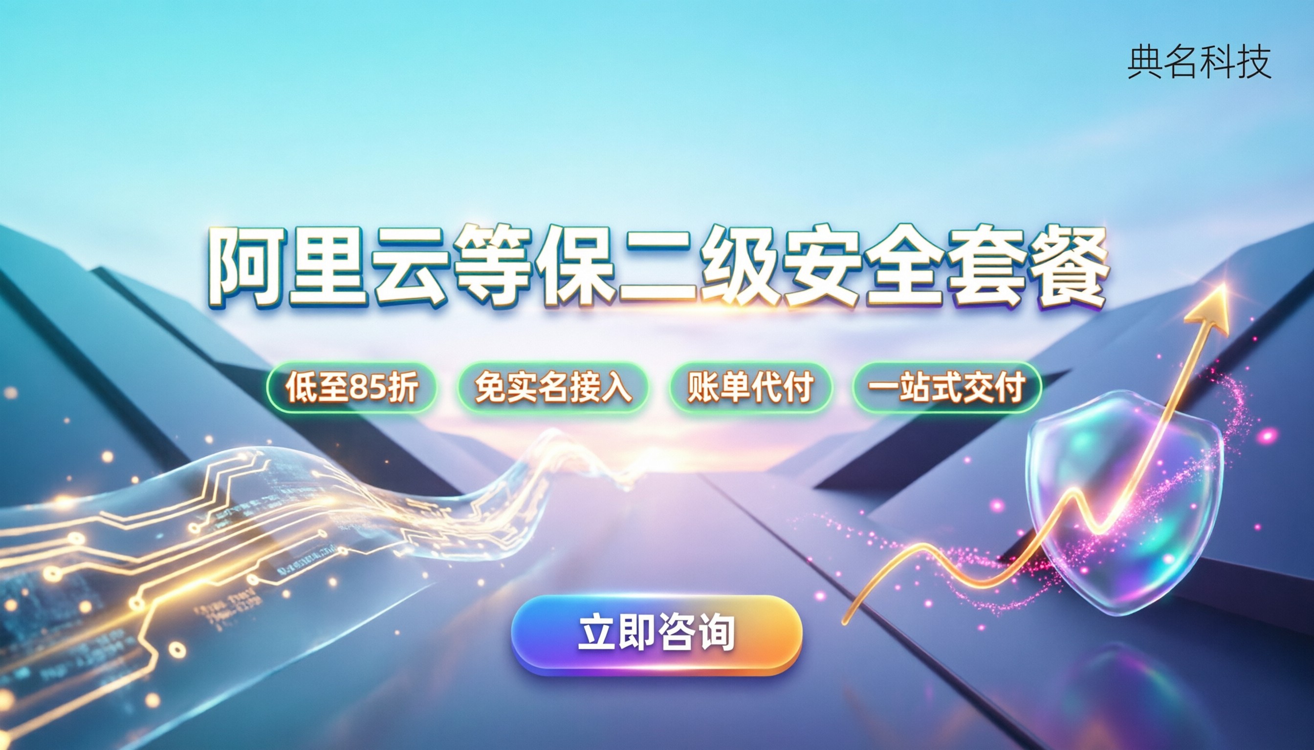 阿里云等保二级安全套餐价格：合规预算怎么控制？
