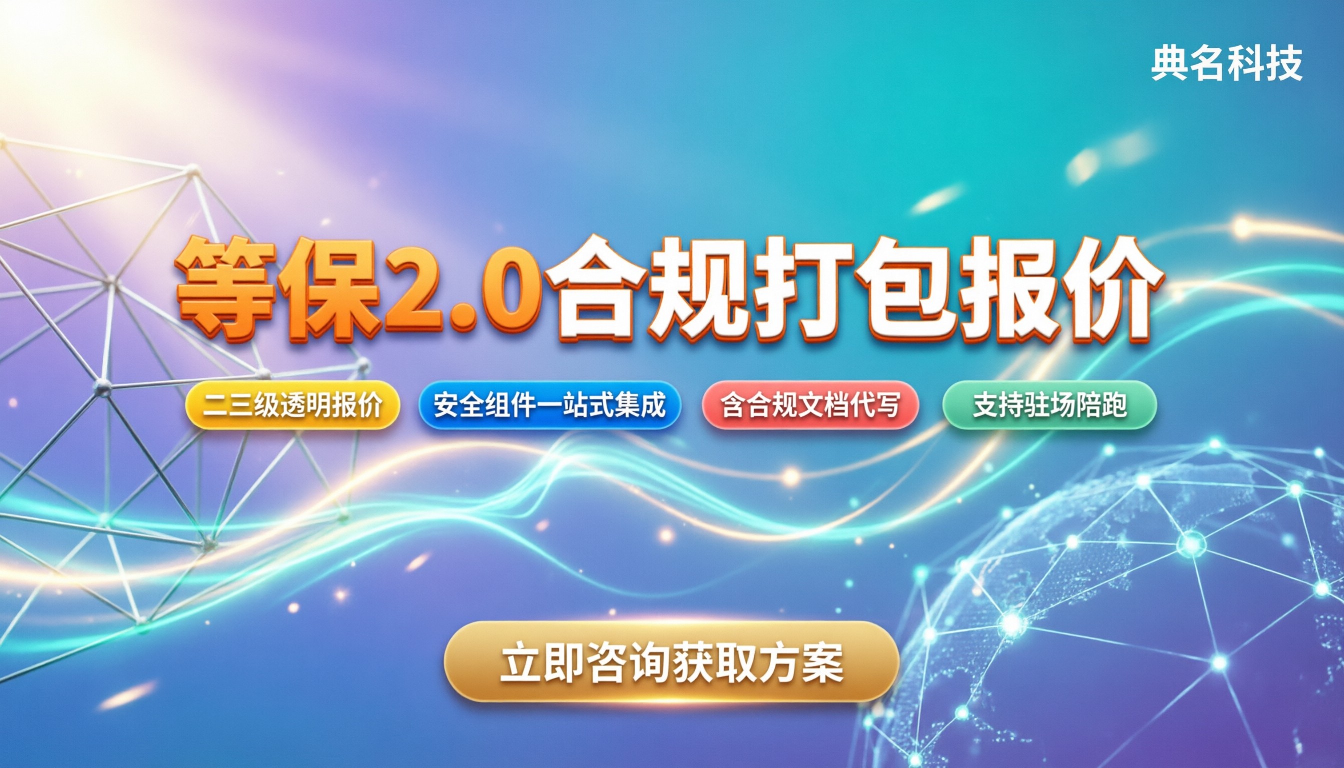 等保2.0云安全合规打包报价：二级三级到底多少钱？