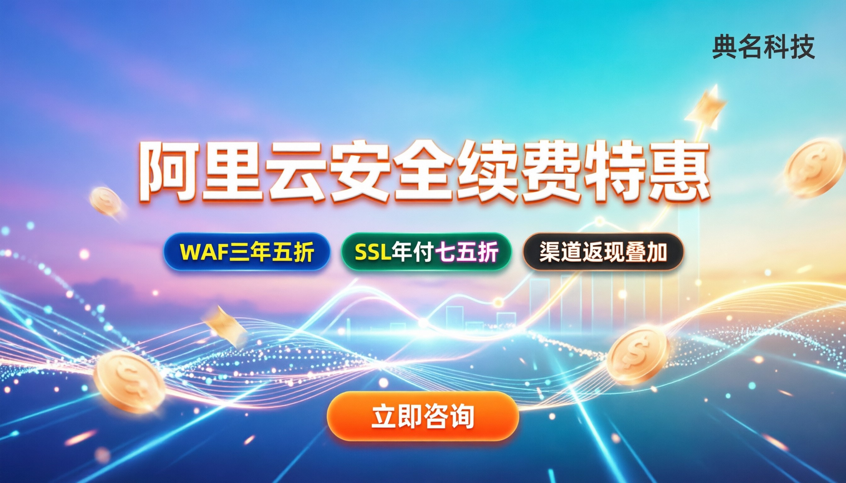 阿里云安全产品续费折扣：最新玩法与避坑指南