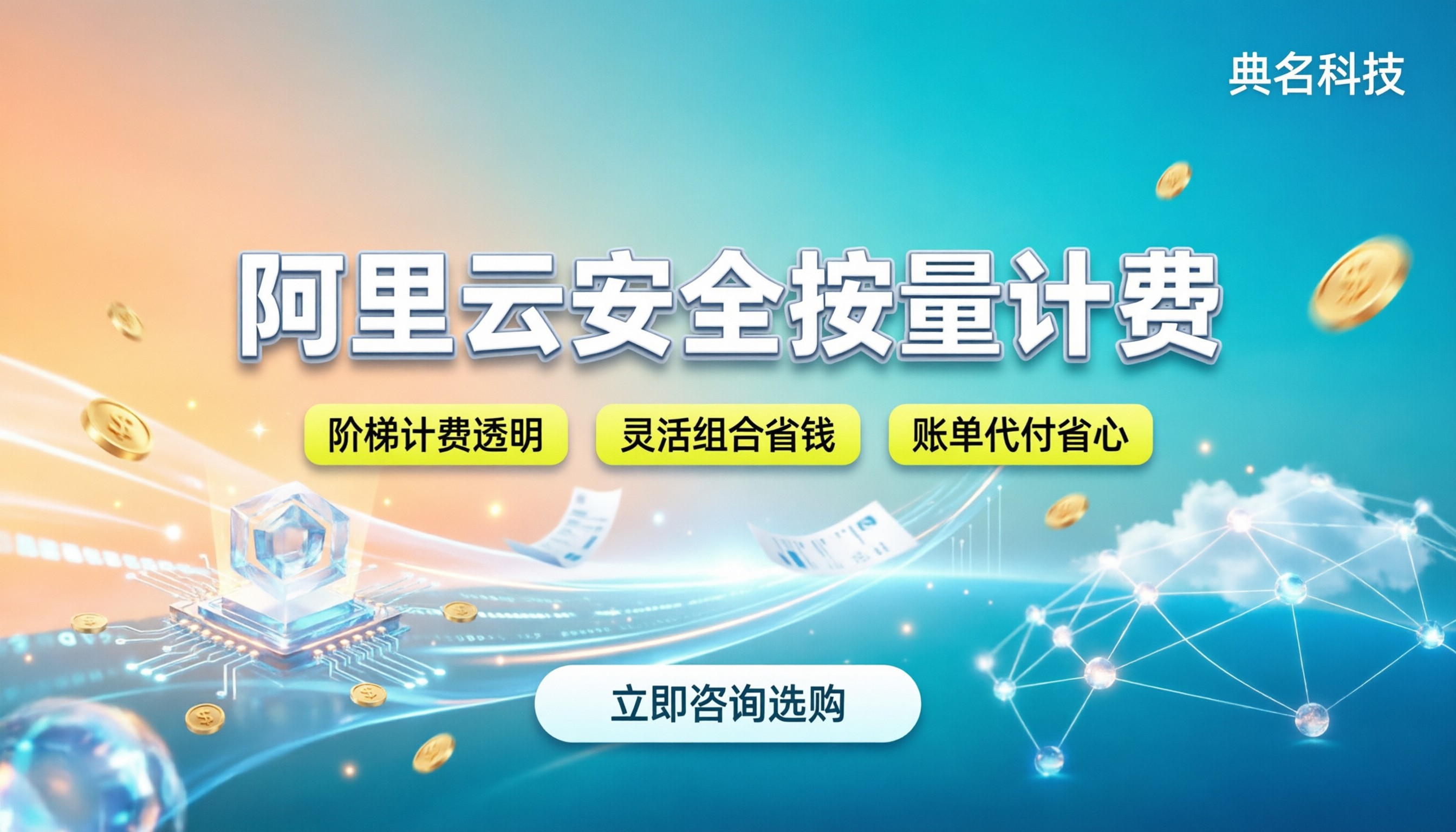 阿里云安全产品按量付费标准：计费规则与省钱技巧