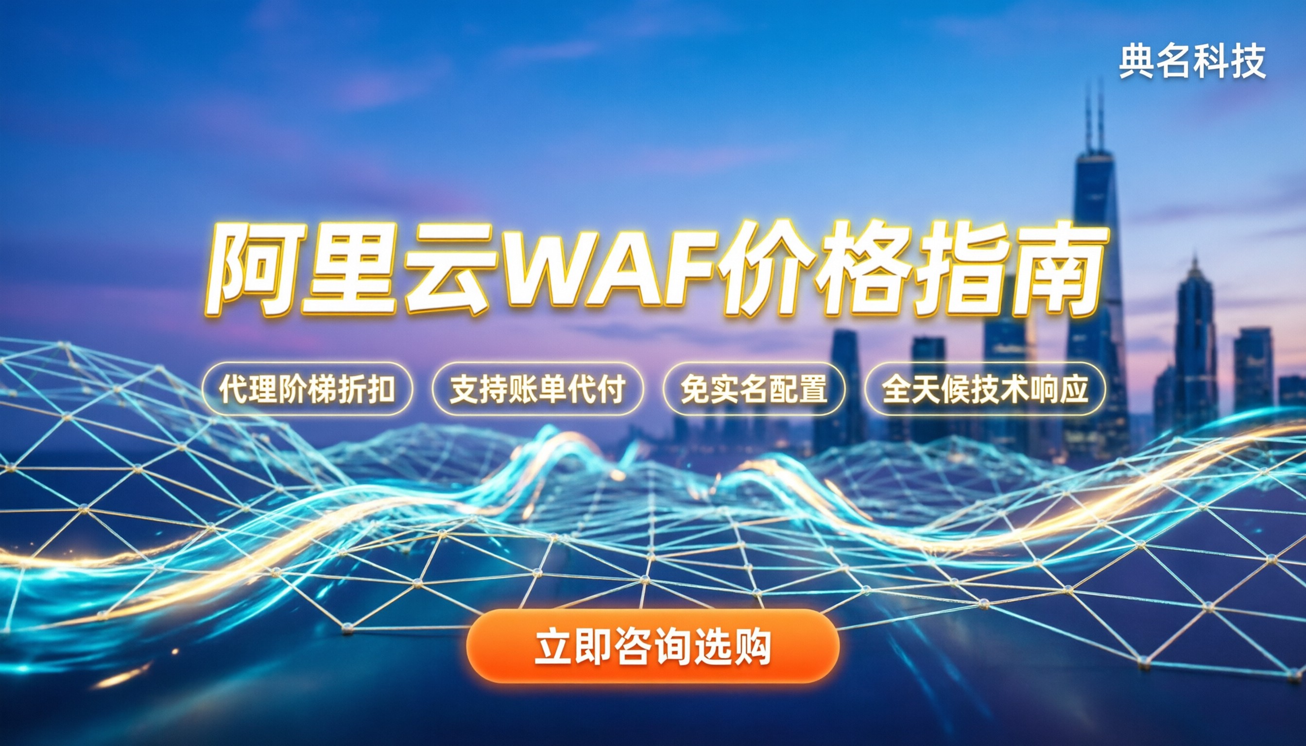 阿里云Web应用防火墙价格：最新报价与选购指南