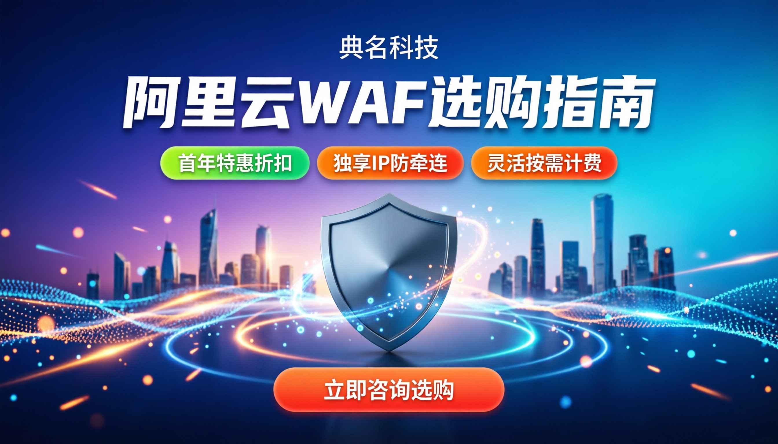 阿里云web应用防火墙购买：怎么选套餐最划算？