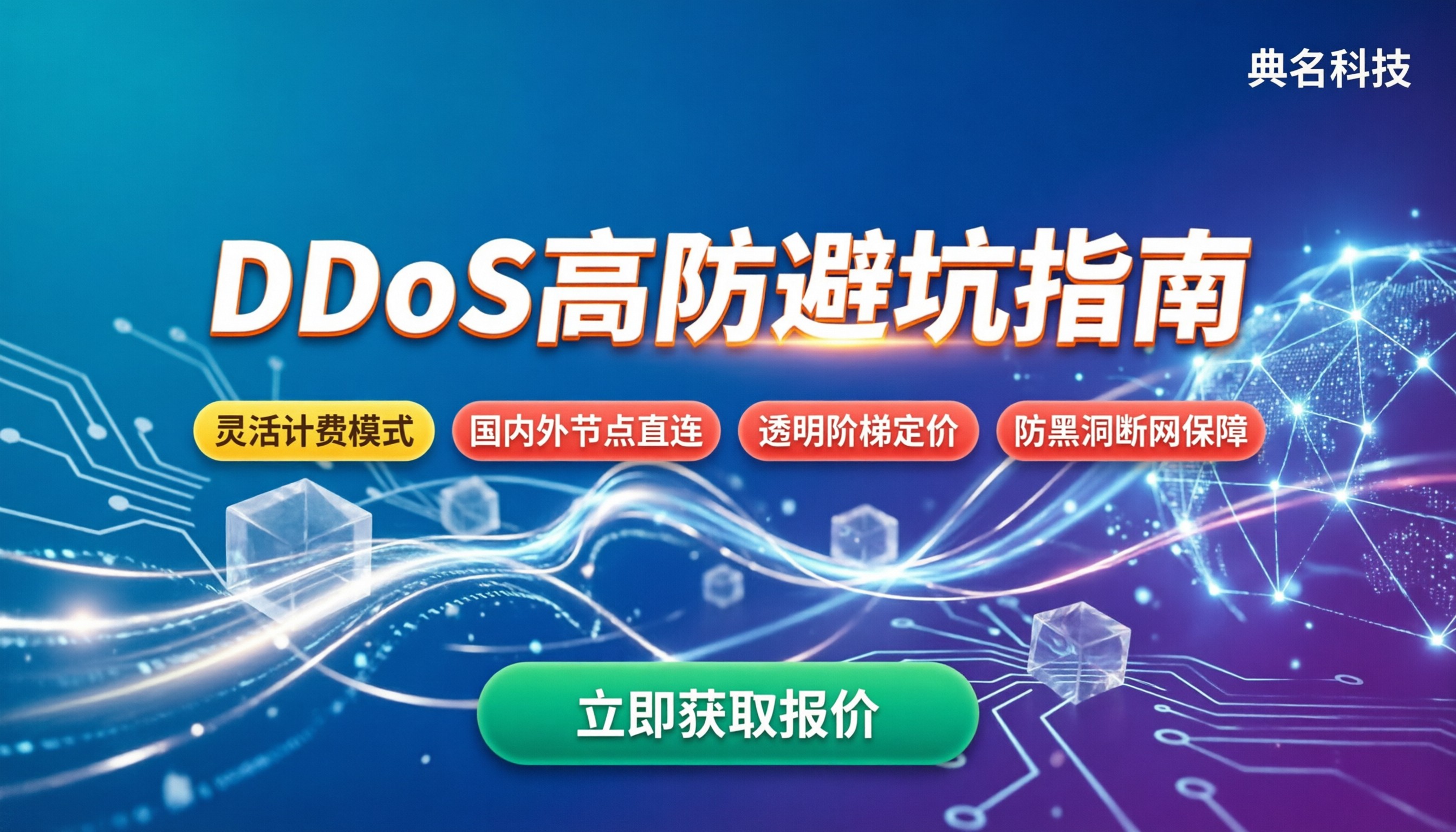 ddos防护服务价格：当前怎么买不踩坑？
