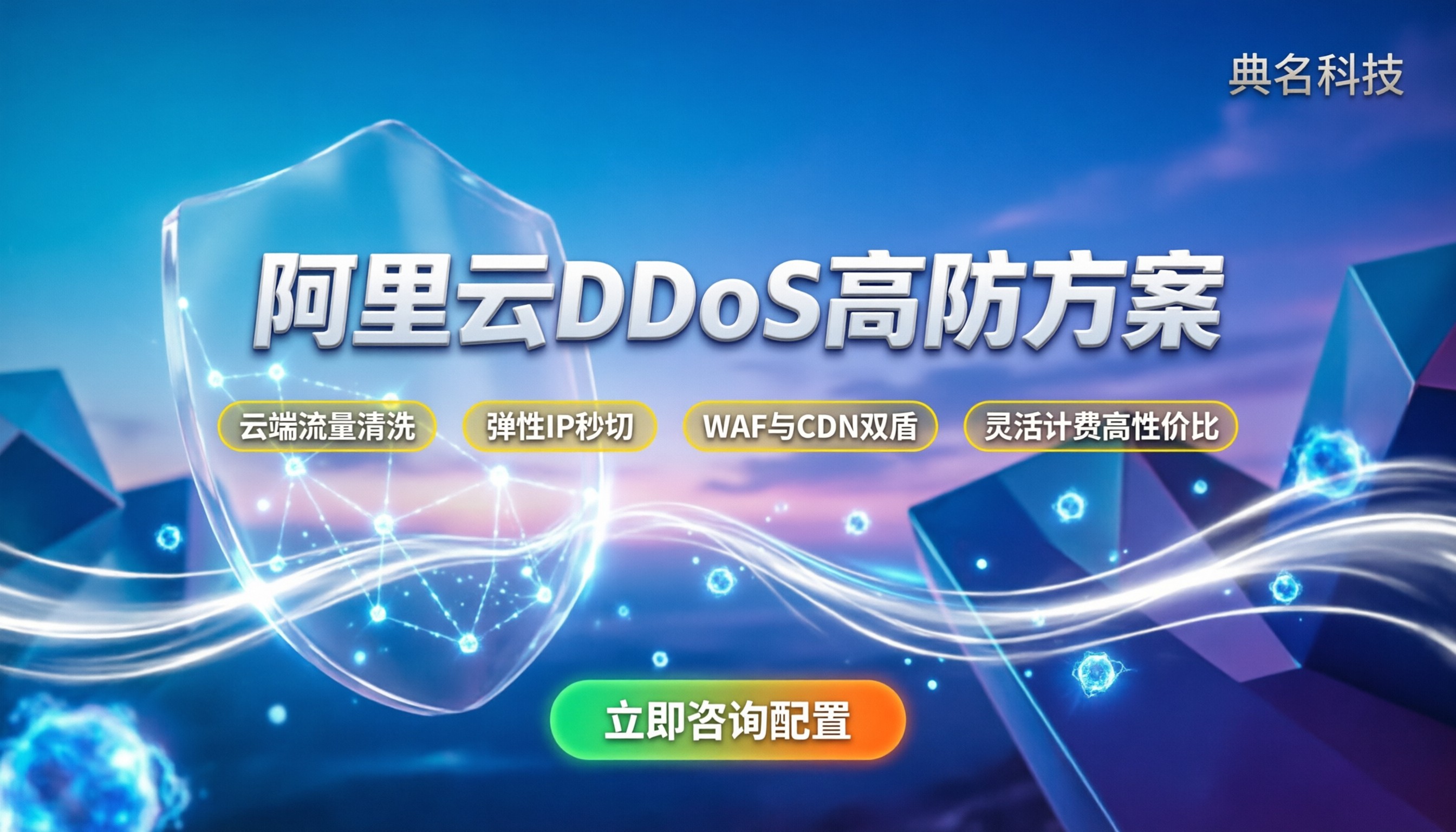 阿里云ddos攻击防御方案：怎么配最管用