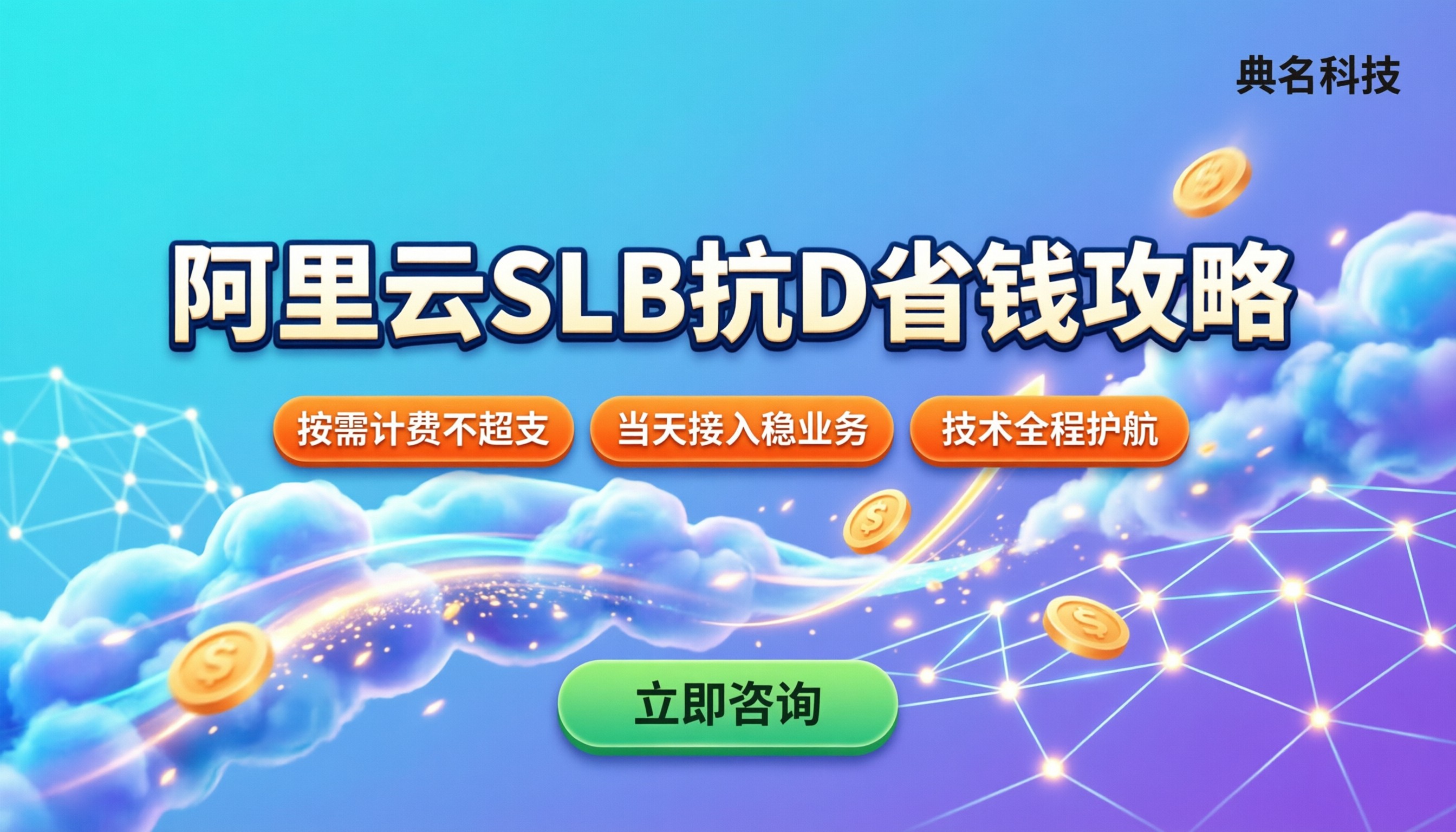 阿里云slb防御ddos费用：新手怎么买最划算？
