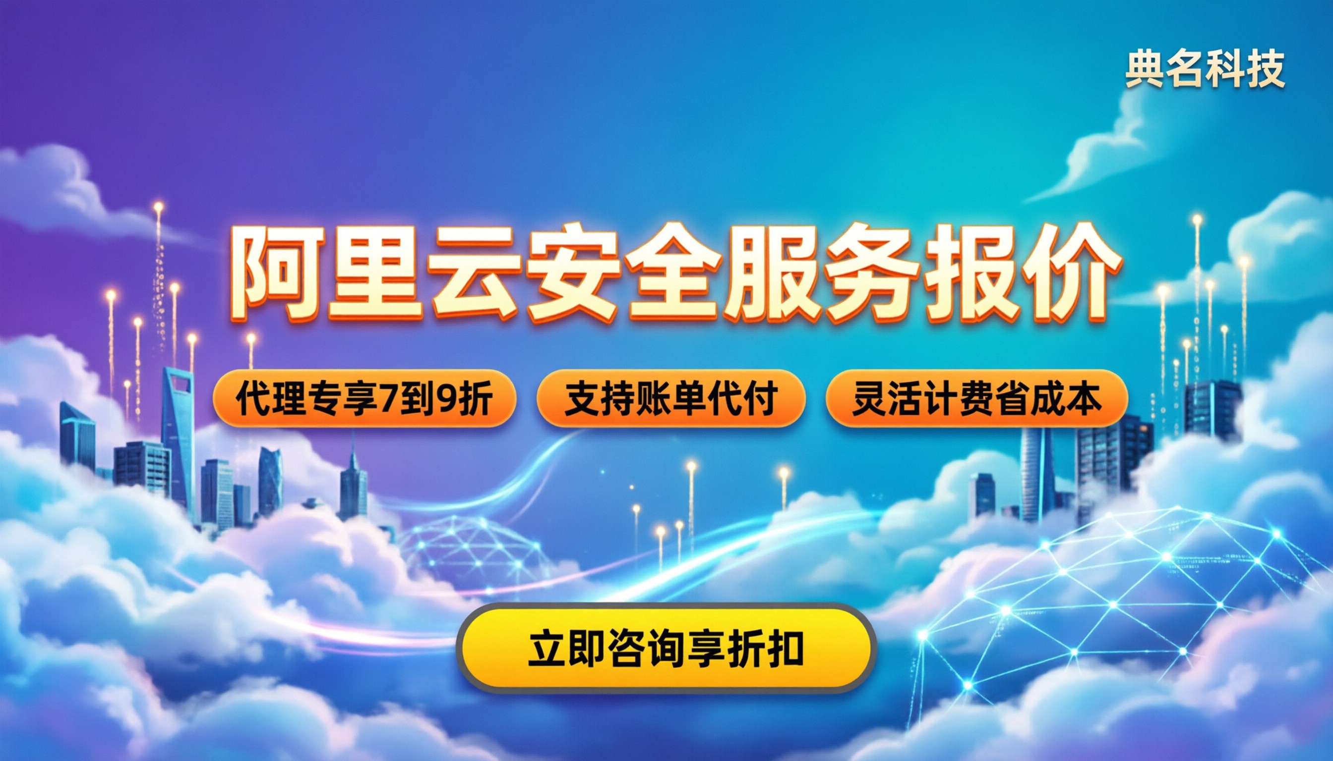 阿里云安全服务费用：最新报价与避坑指南