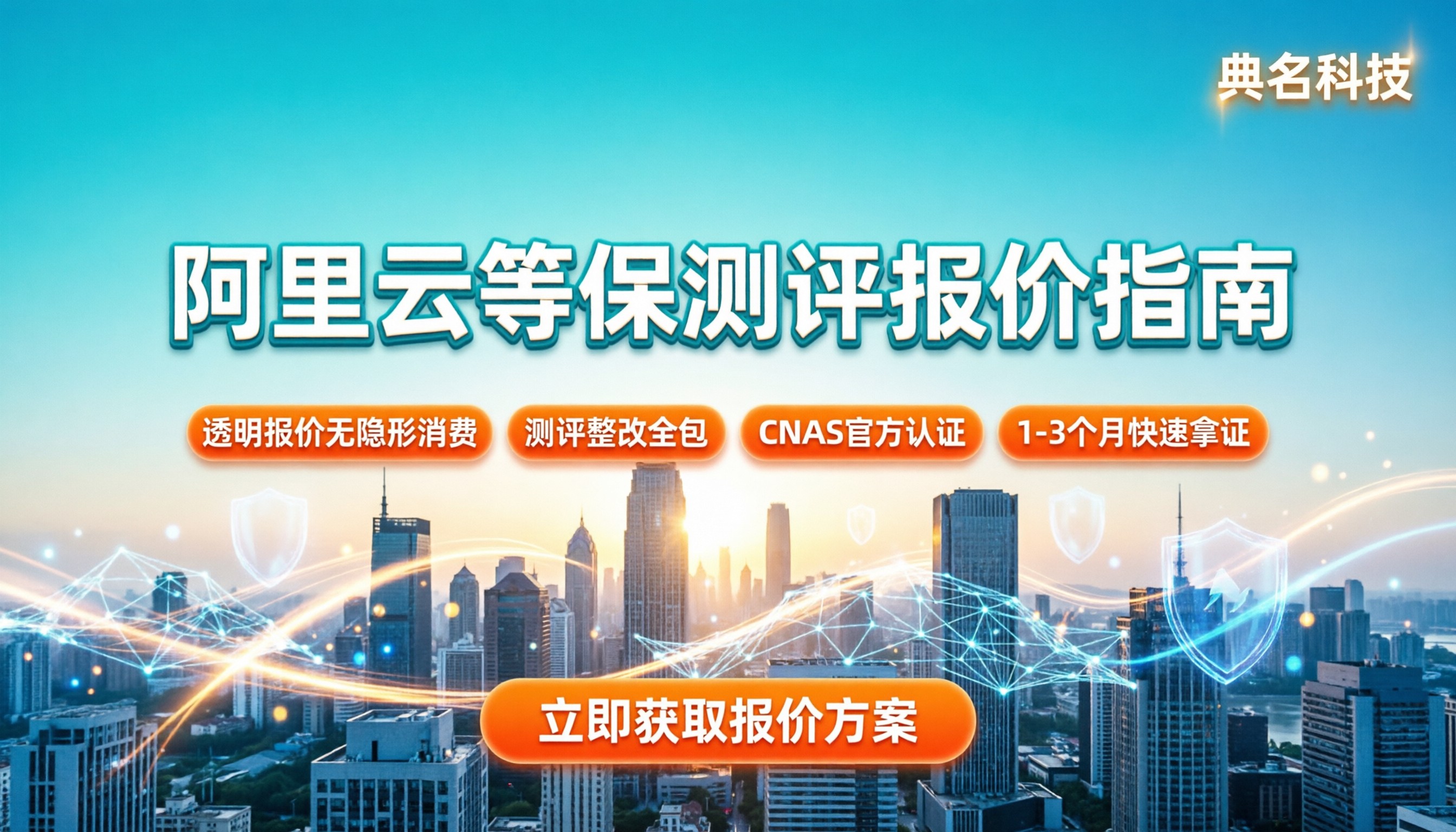 阿里云等保测评怎么收费：等级报价与避坑指南