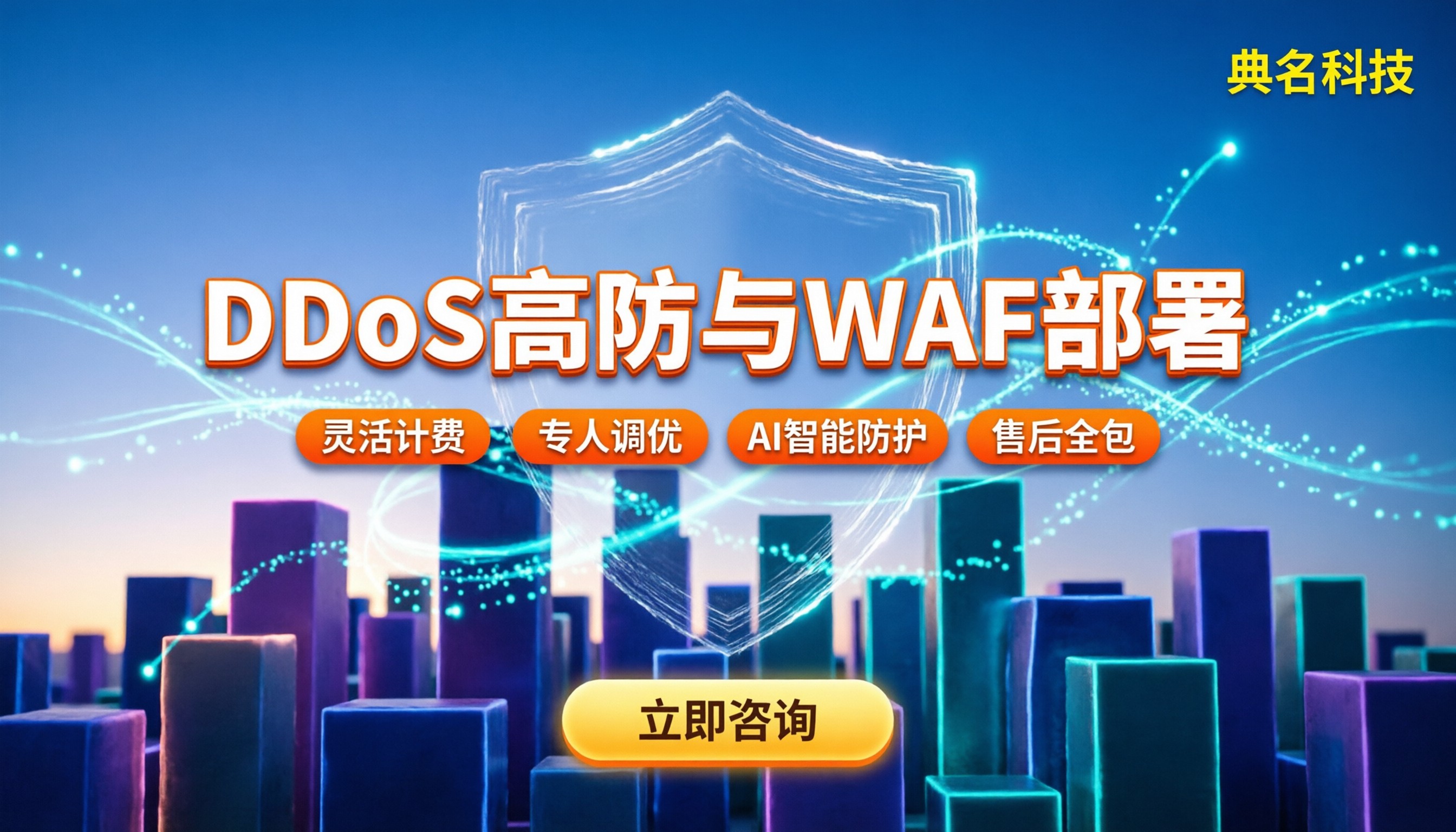阿里云DDoS防护和云WAF：怎么部署才不踩坑？