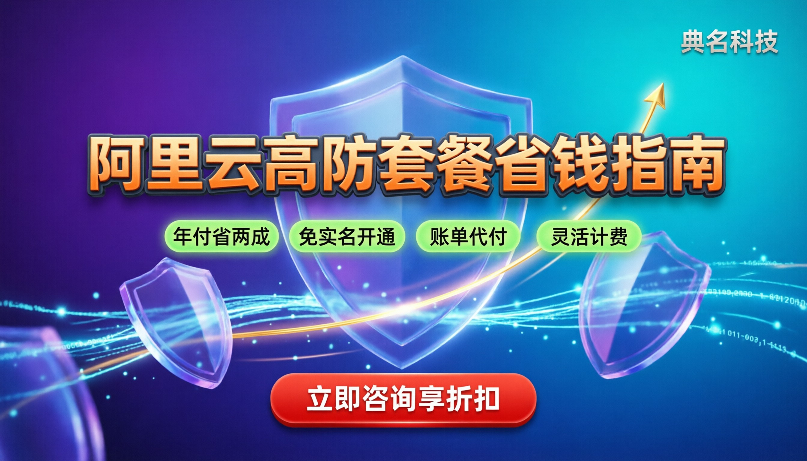 阿里云ddos防御价格查询：最新套餐怎么算更省钱？