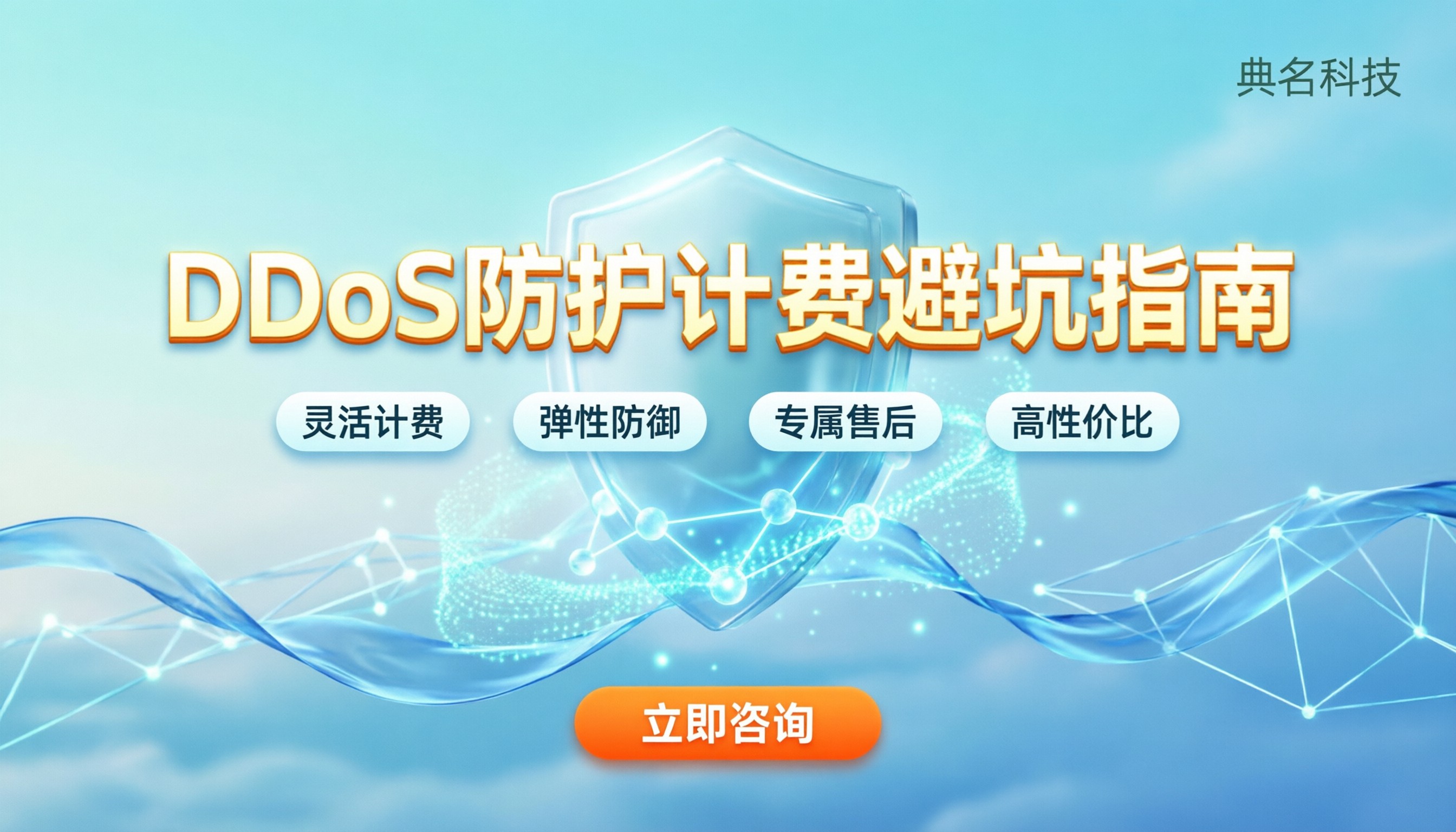 ddos防护收费：最新计费方式与避坑指南