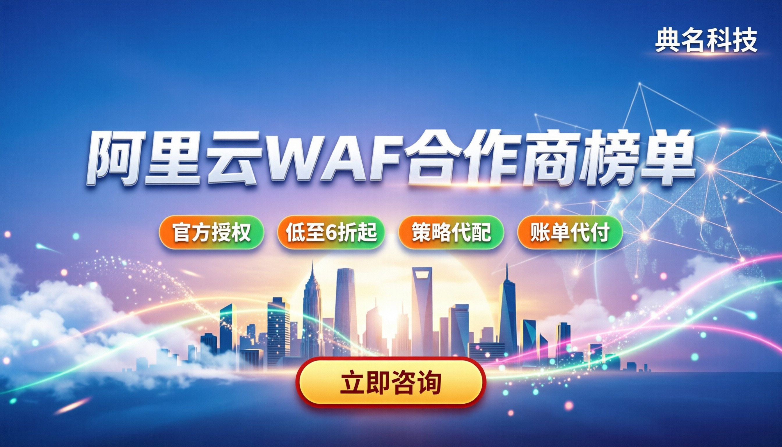 阿里云web应用防火墙合作商：最新榜单与选购避坑