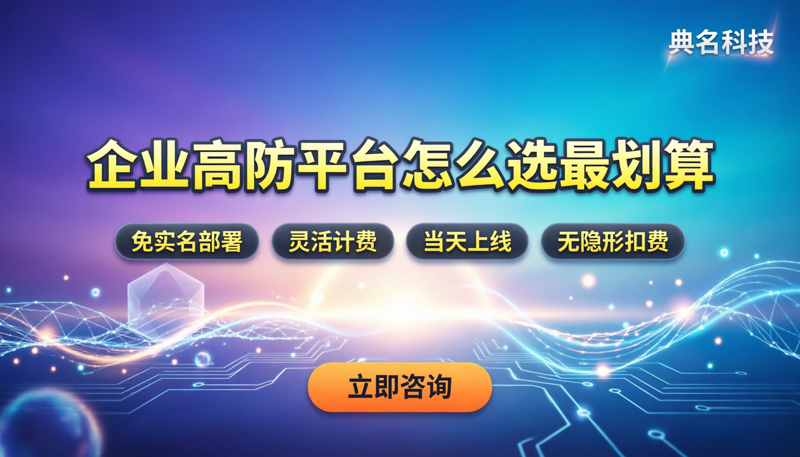 ddos防护平台价格：企业选购怎么算最划算
