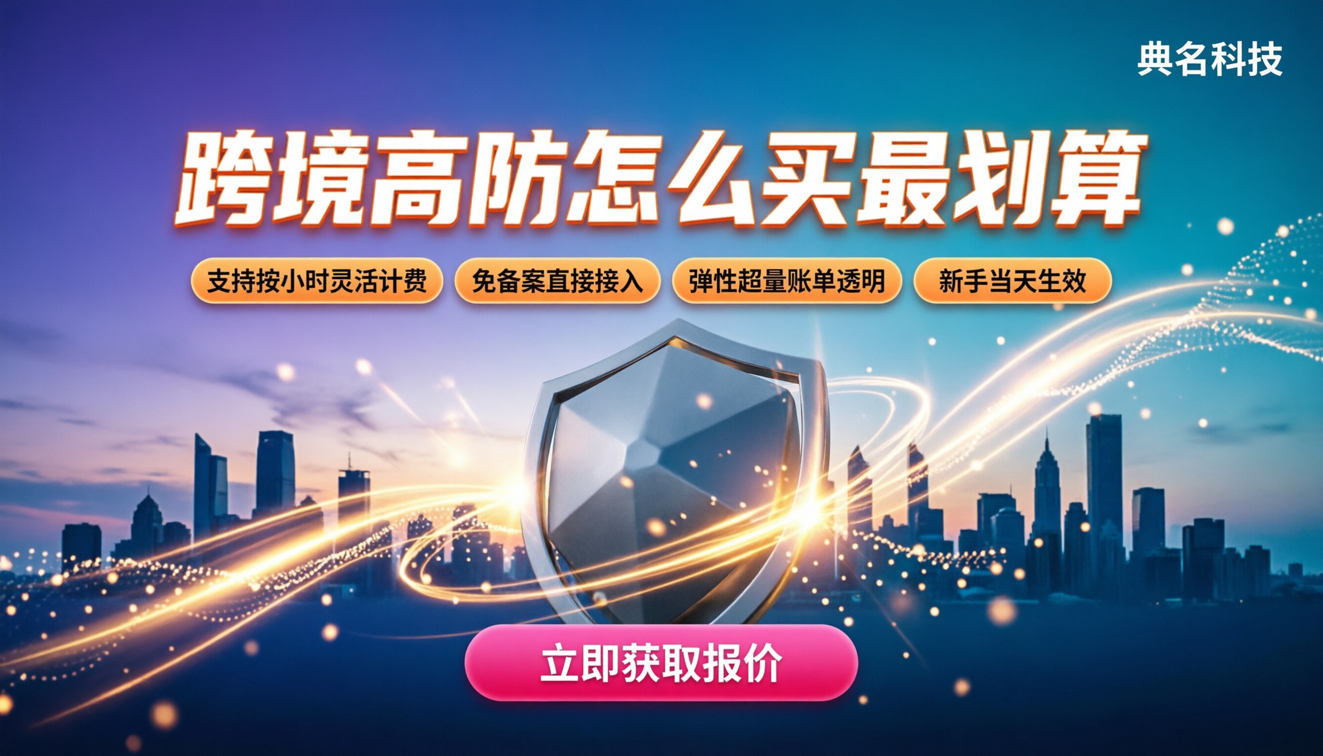 阿里云ddos防护海外价格：怎么买最划算？