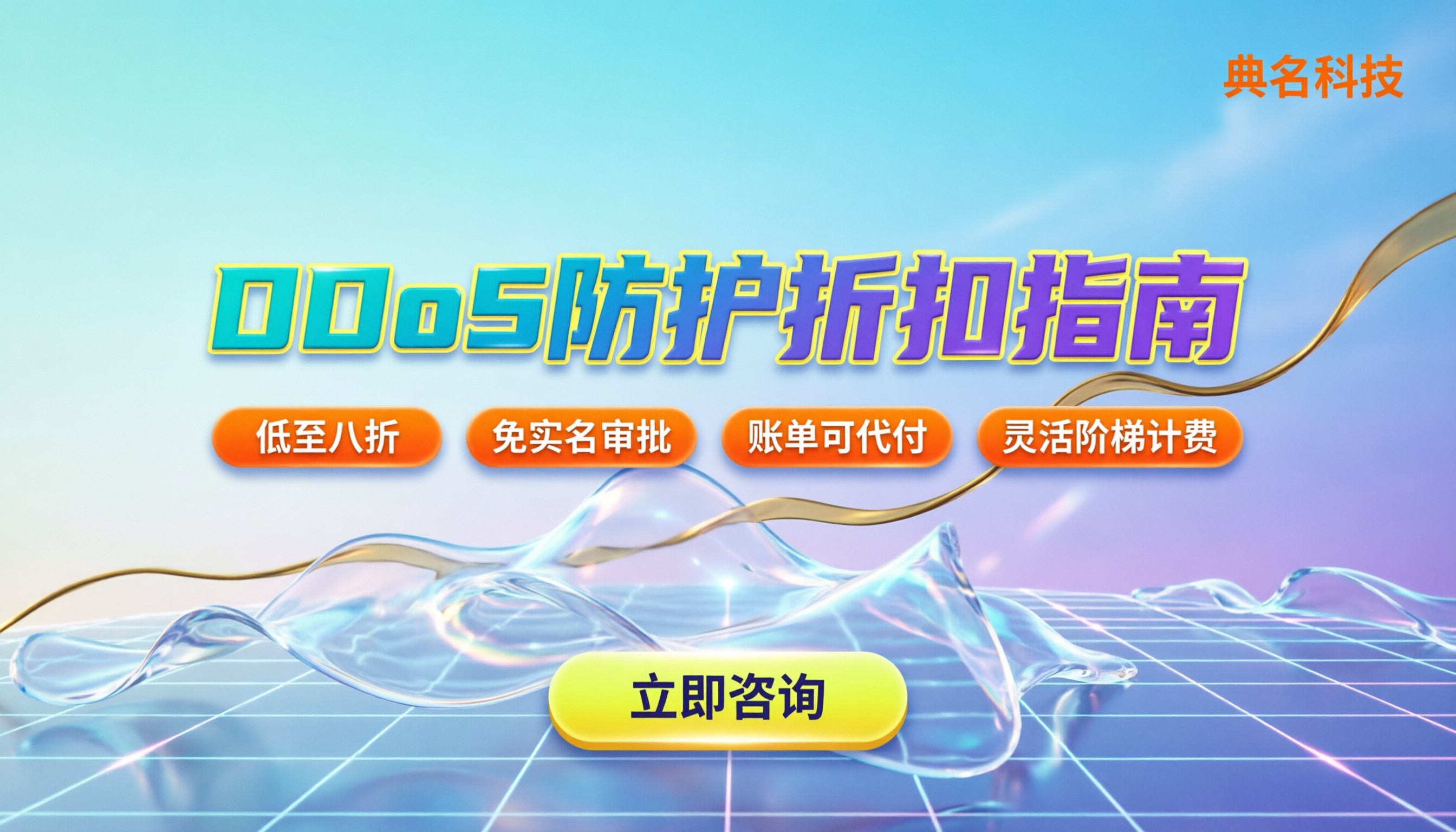 ddos防护折扣怎么拿：最新渠道与省钱指南