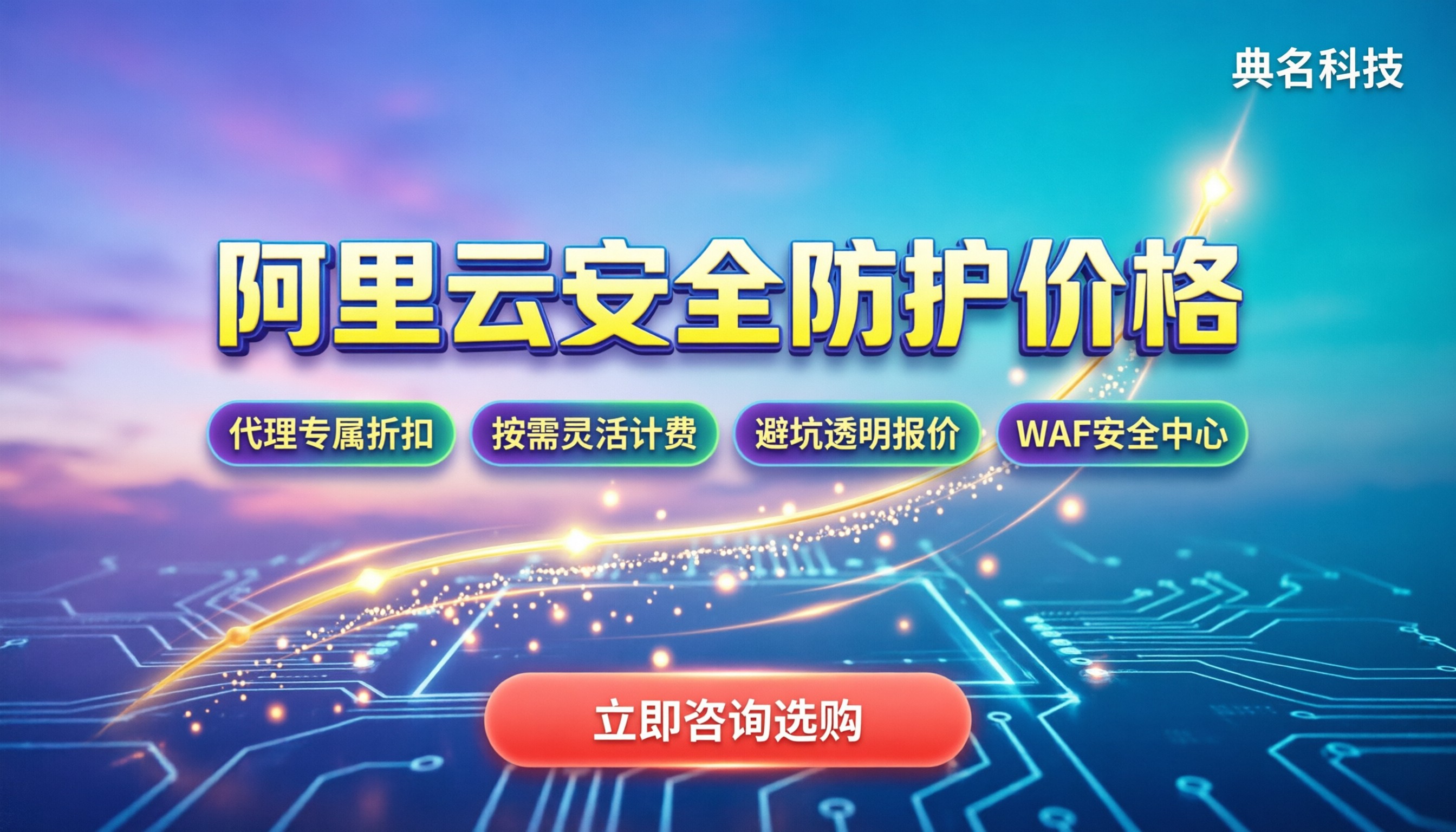 阿里云安全防护收费价格：最新套餐与代理折扣解析