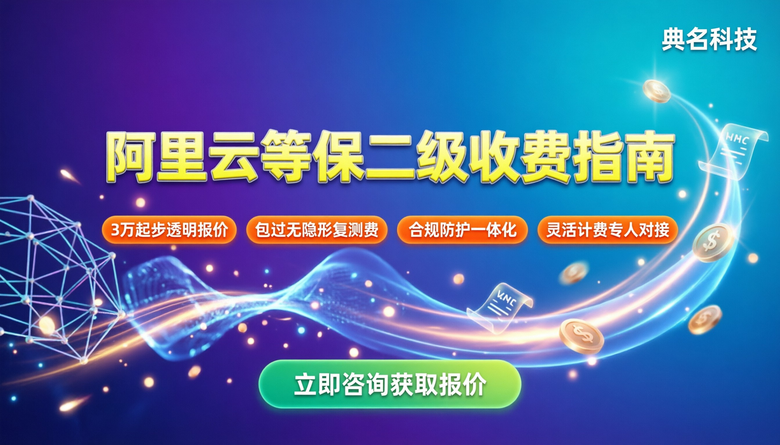 阿里云等保二级怎么收费：最新价格与避坑指南