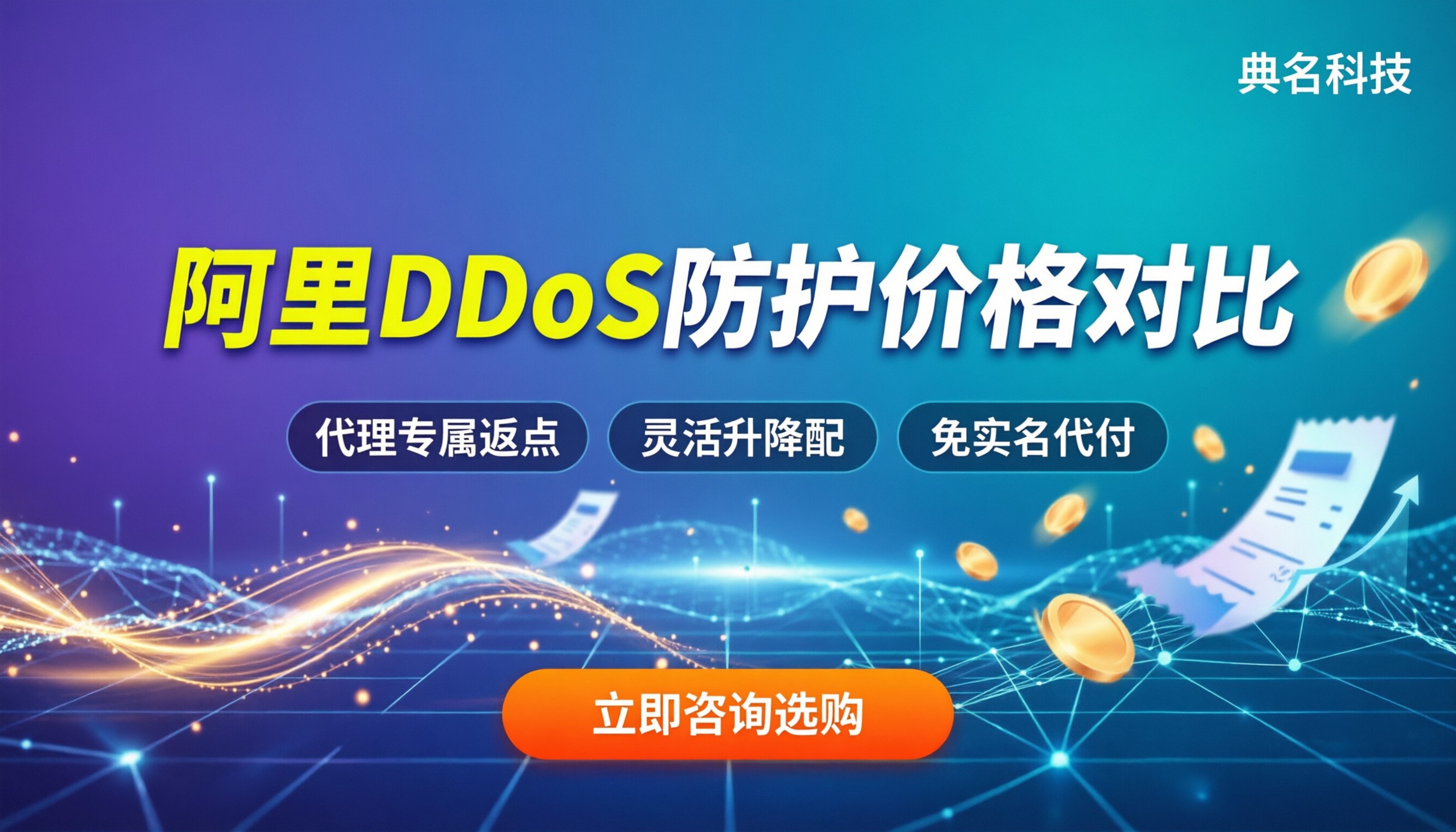 阿里ddos防护价格：官方收费与代理折扣对比