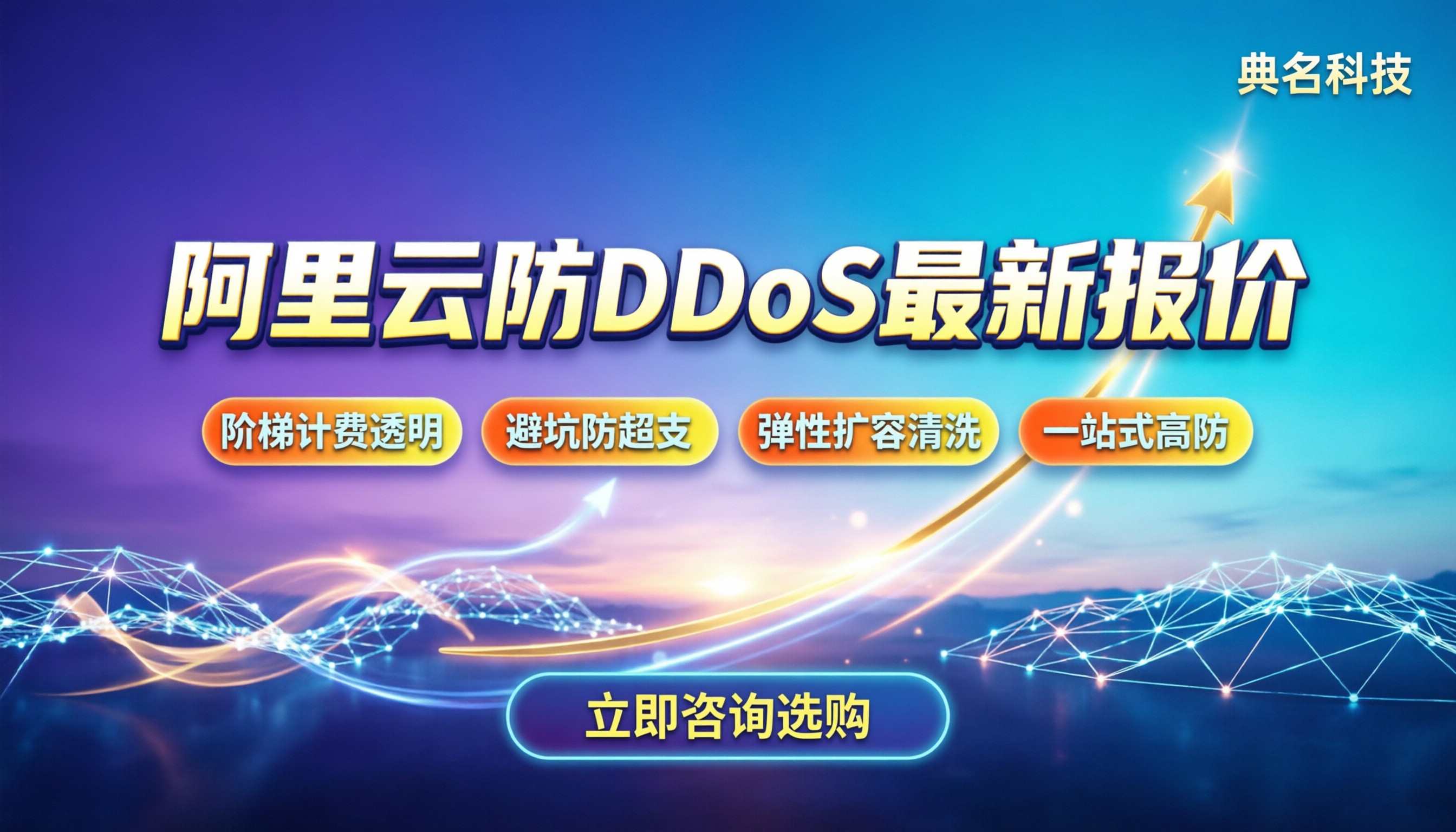 阿里云防ddos价格：最新报价与避坑指南