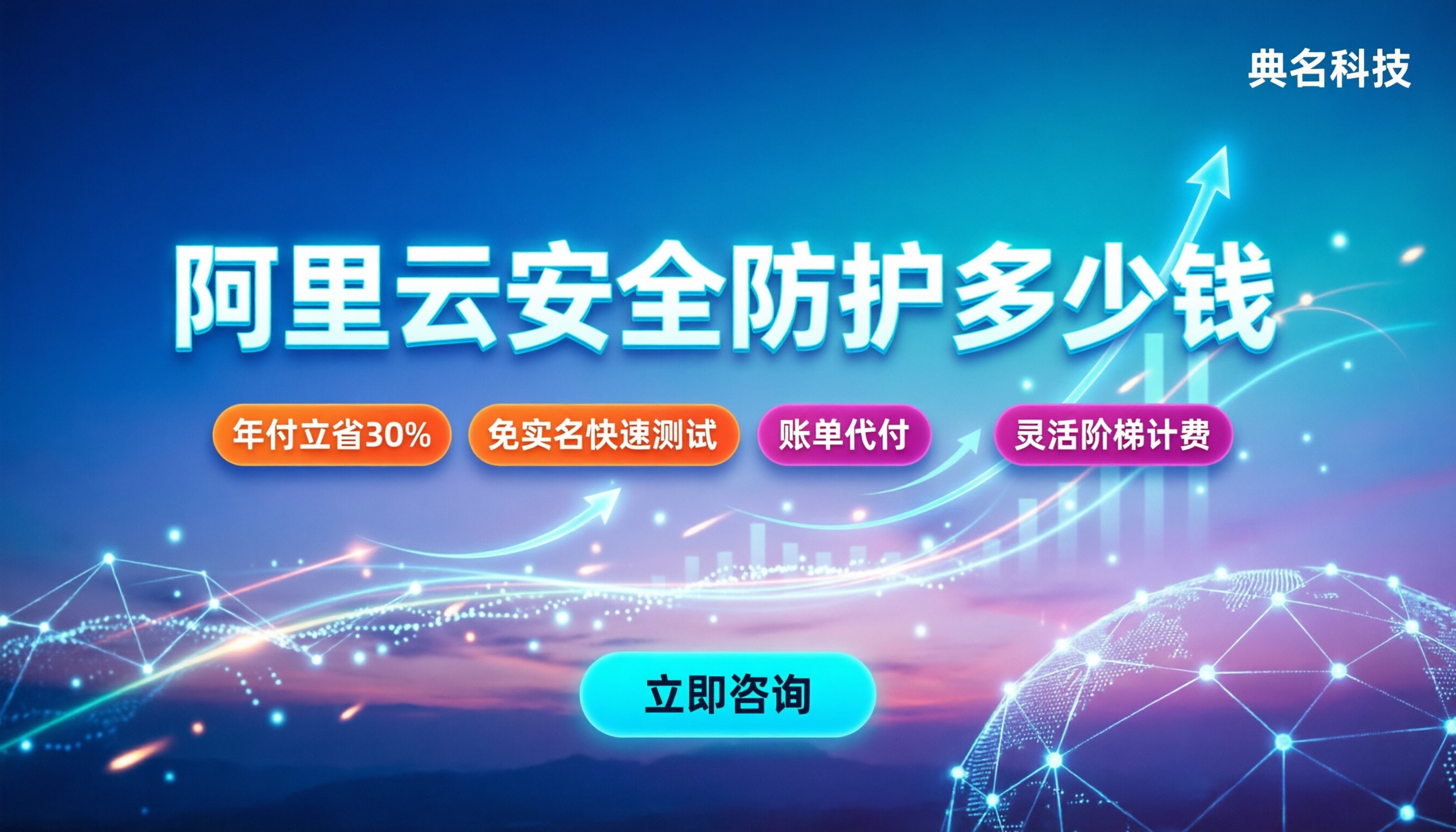 阿里云安全防护多少钱：最新价格与选购避坑指南