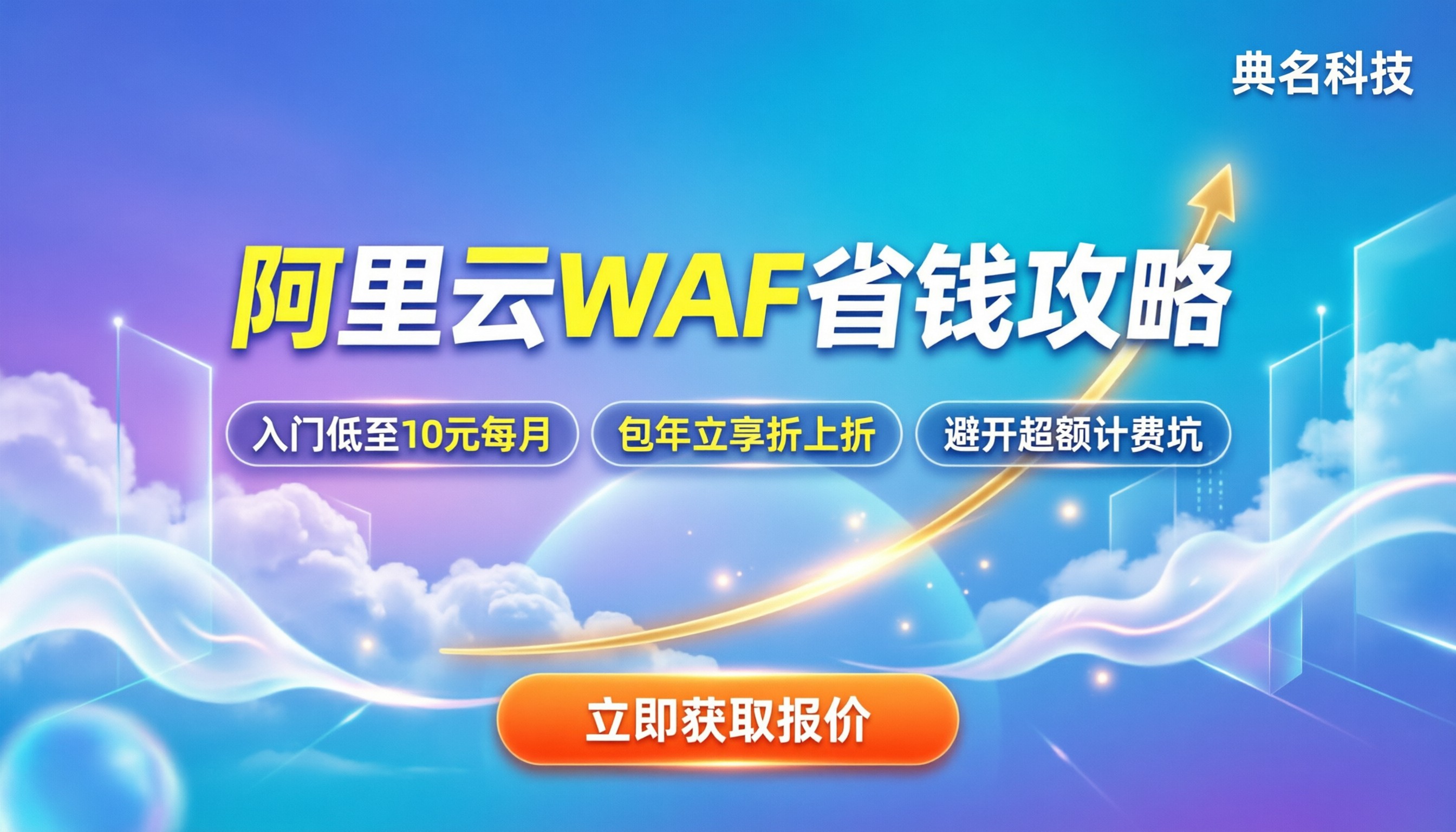 阿里云WAF费用：各版本价格区间与省钱攻略