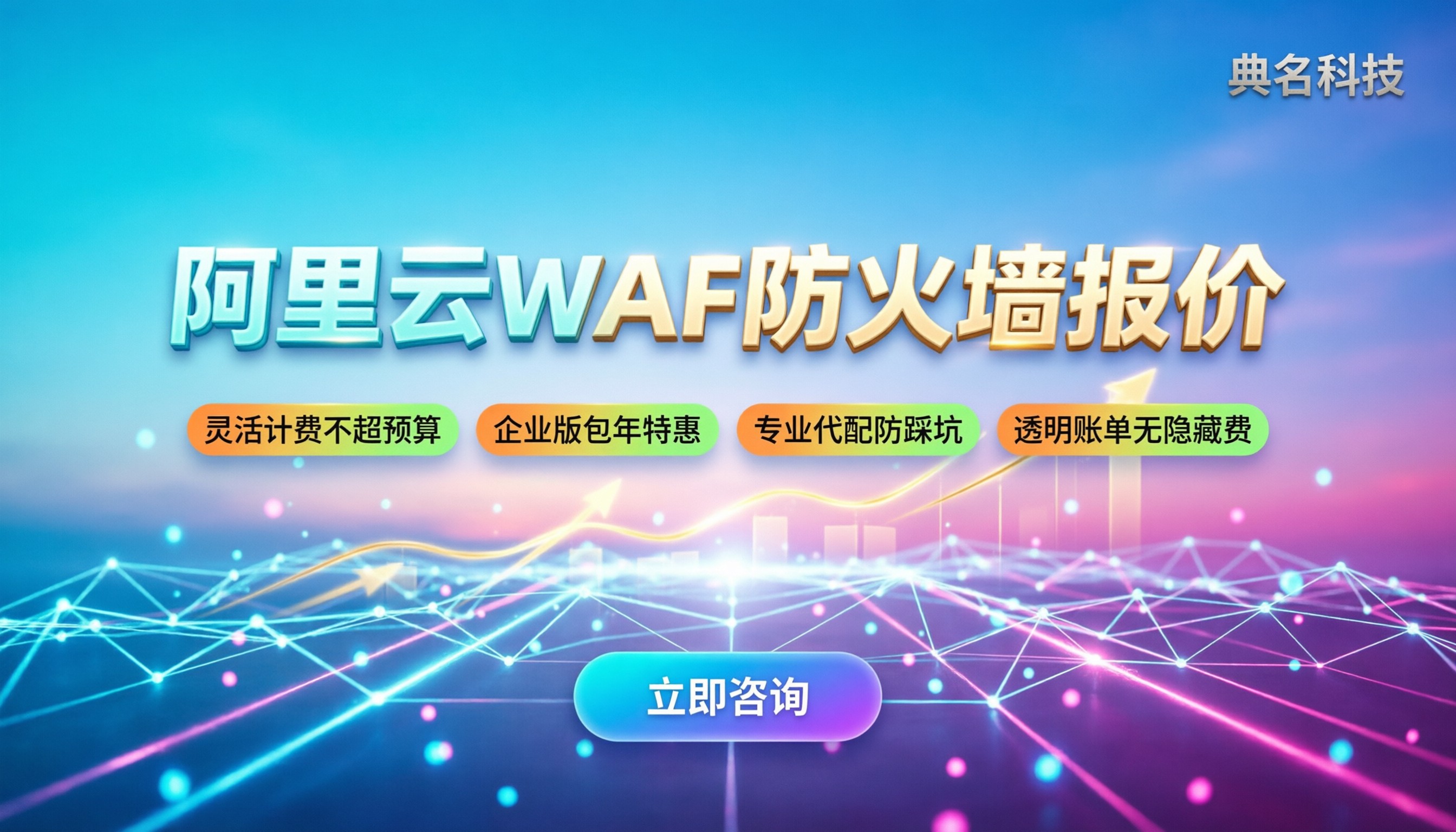 阿里云waf防火墙报价：企业版多少钱一年？