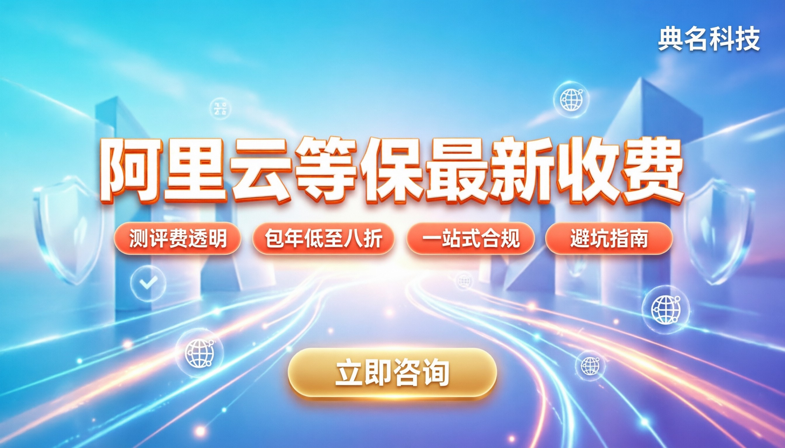 阿里云等保收费标准最新：测评费与合规成本解析